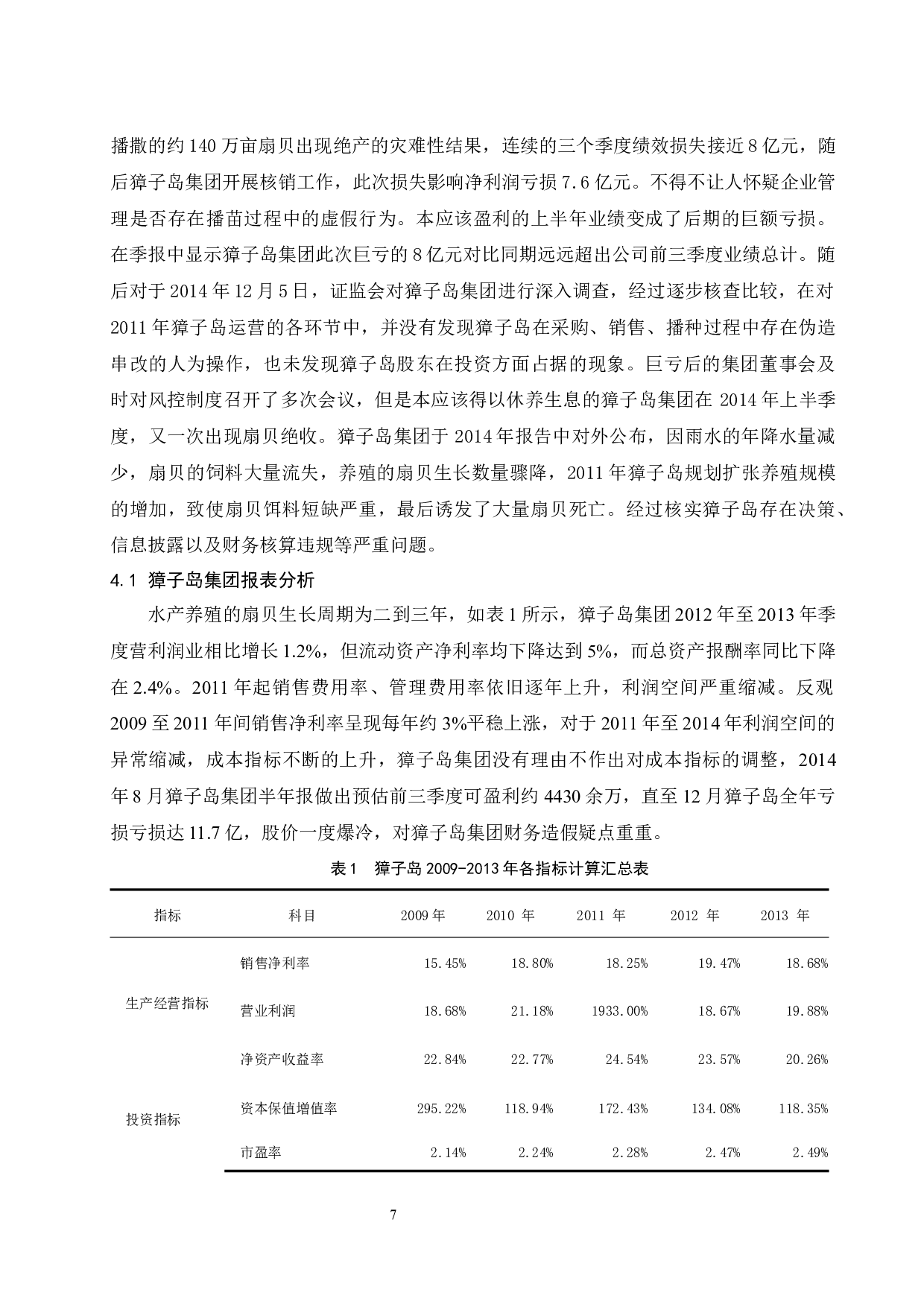 水产养殖业内部控制问题及其对策研究-13094字.docx 第9页