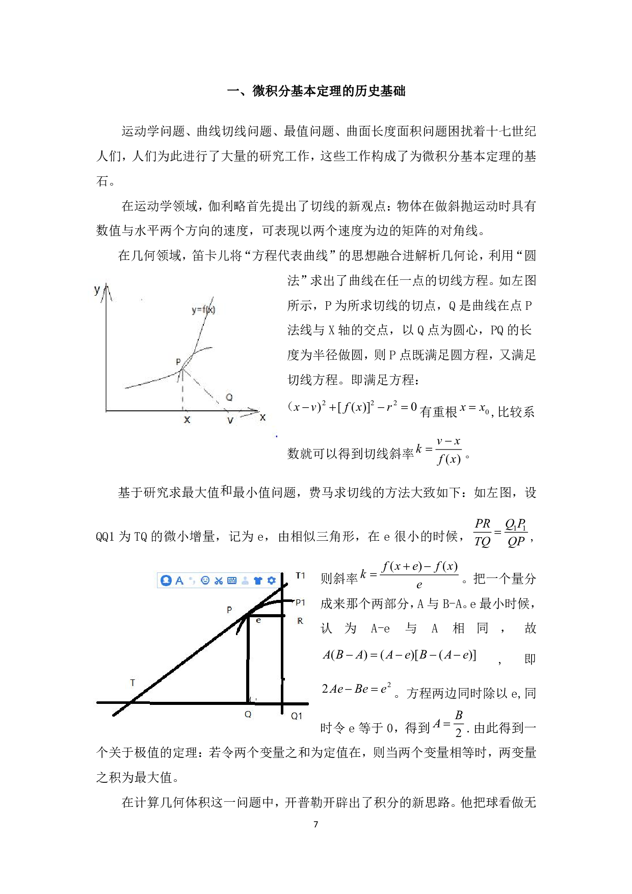 微积分基本定理的思想发展及现实应用-2279字.pdf 第6页