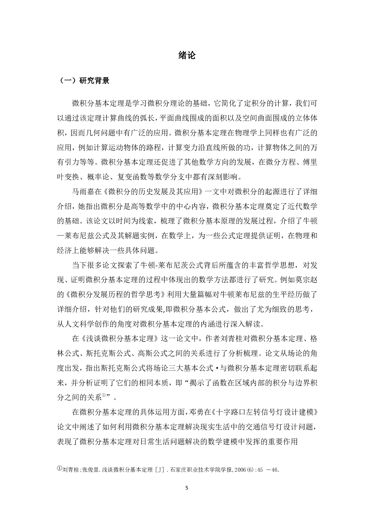 微积分基本定理的思想发展及现实应用-2279字.pdf 第4页