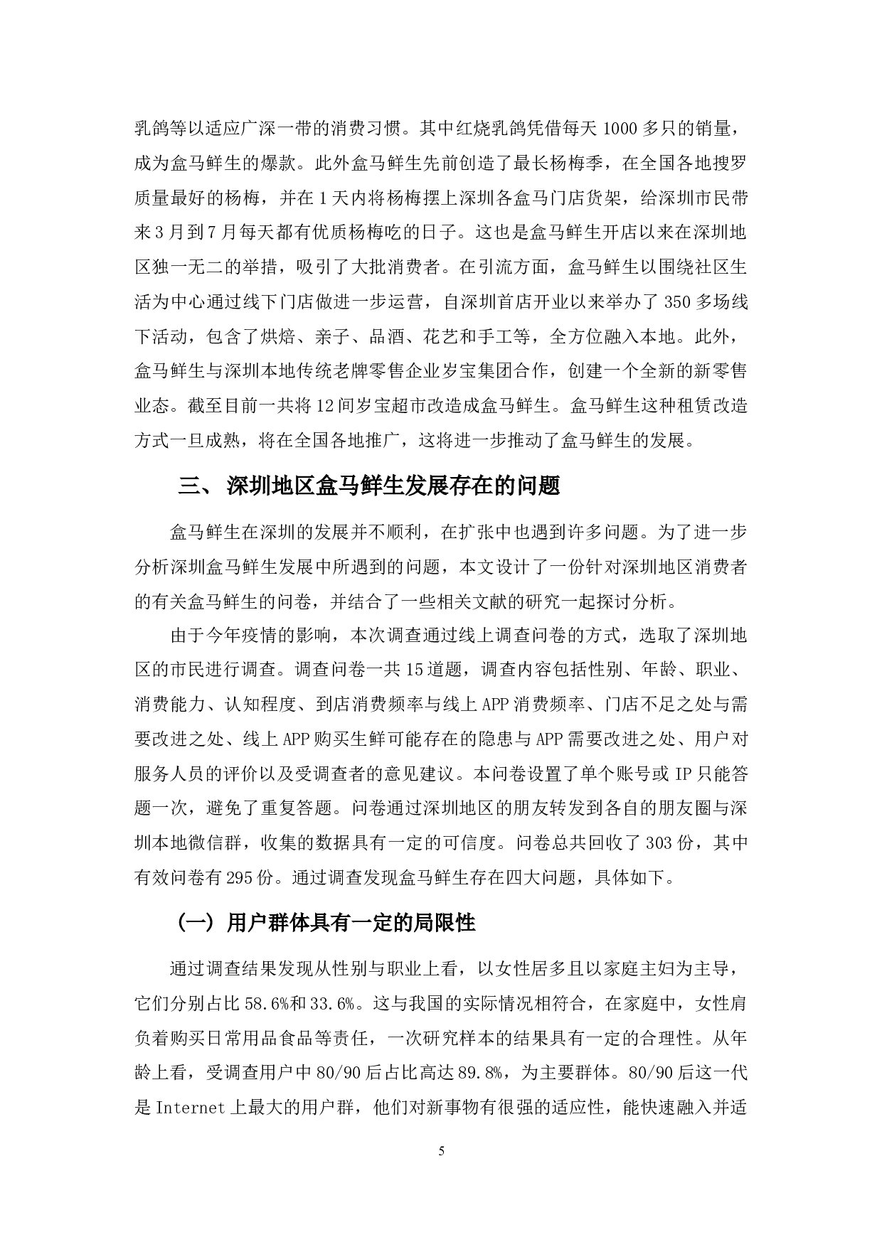 浅析深圳地区盒马鲜生发展存在的问题与解决对策-10816字.docx 第8页