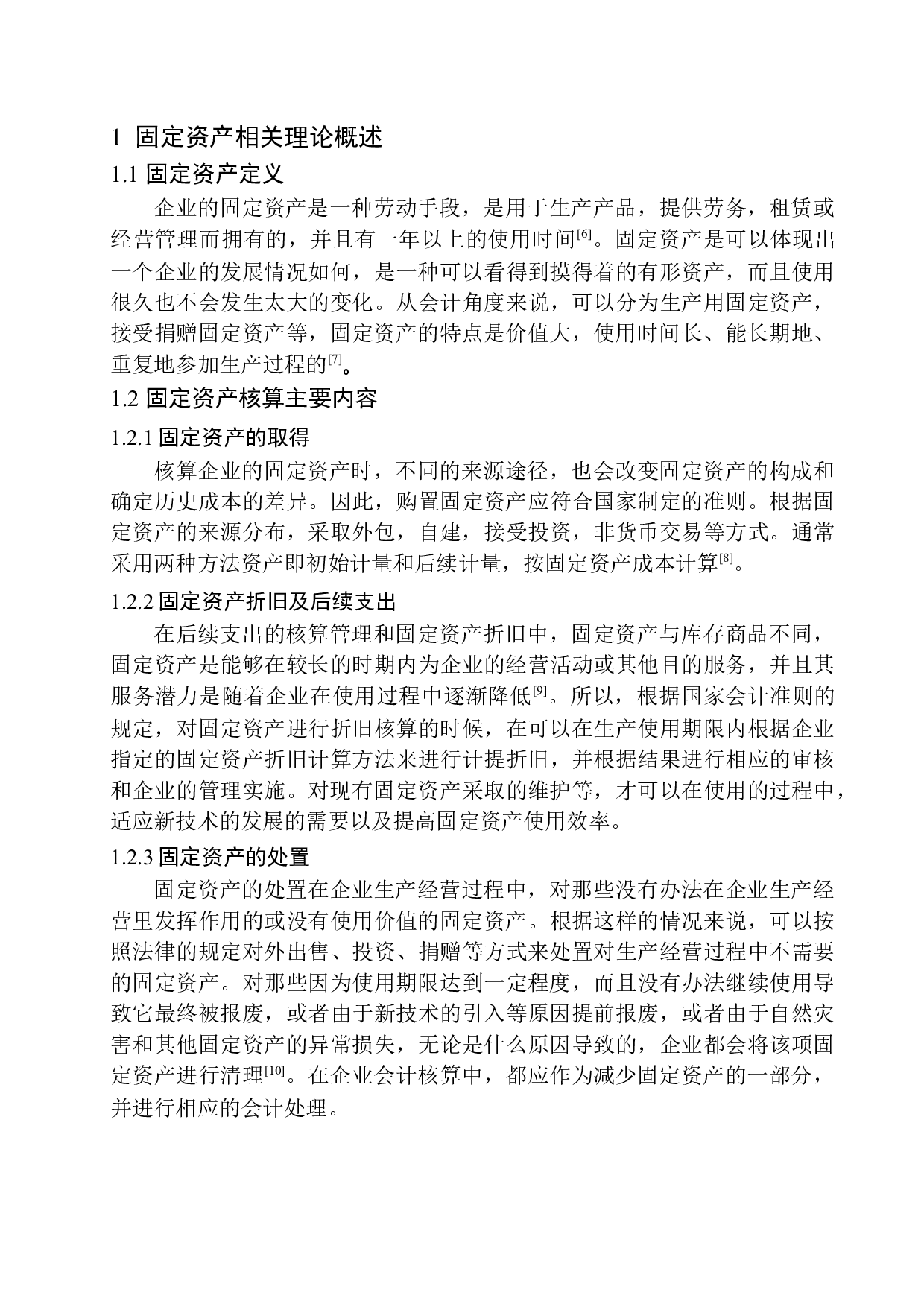 桓仁宏旭精密铸造有限公司固定资产核算存在的问题及对策-11077字.docx 第5页