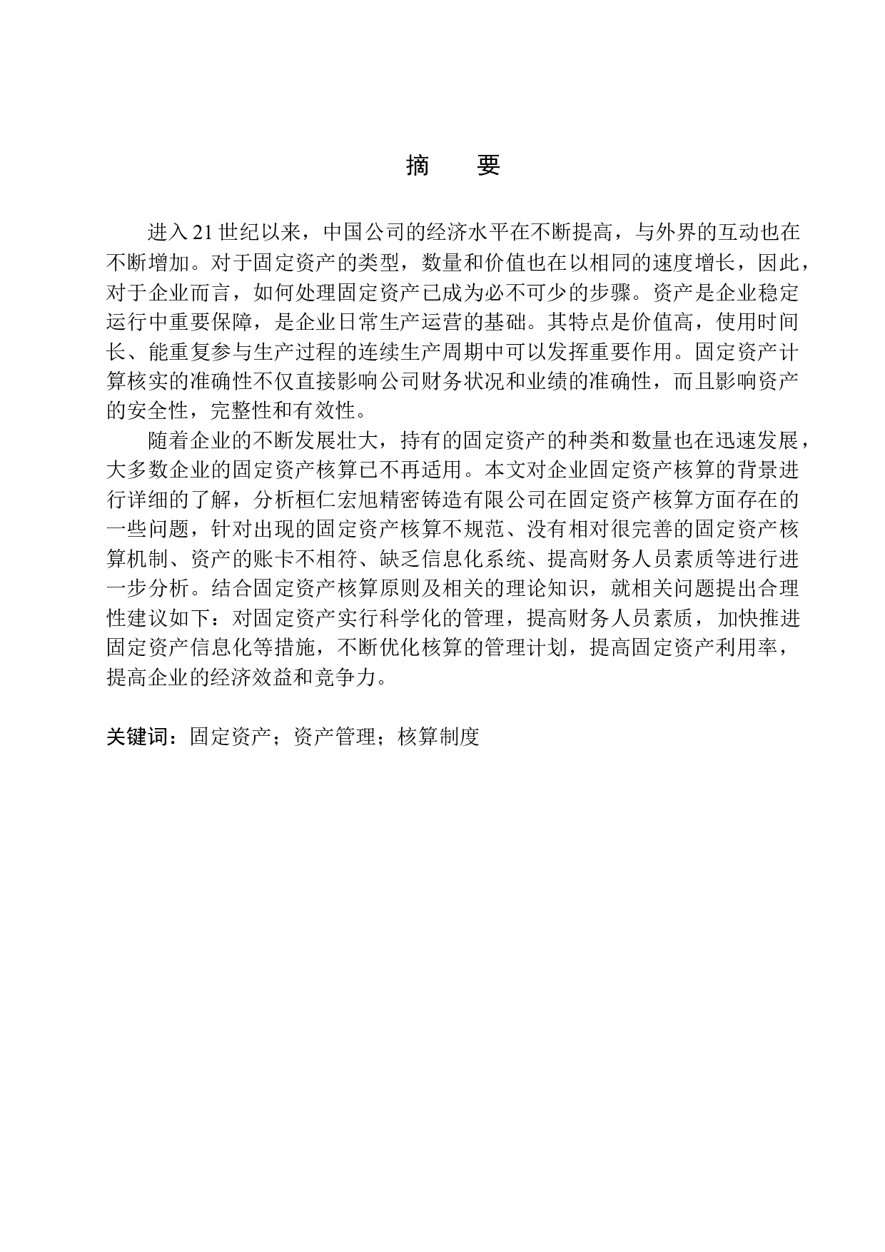 桓仁宏旭精密铸造有限公司固定资产核算存在的问题及对策-11077字.docx 第1页