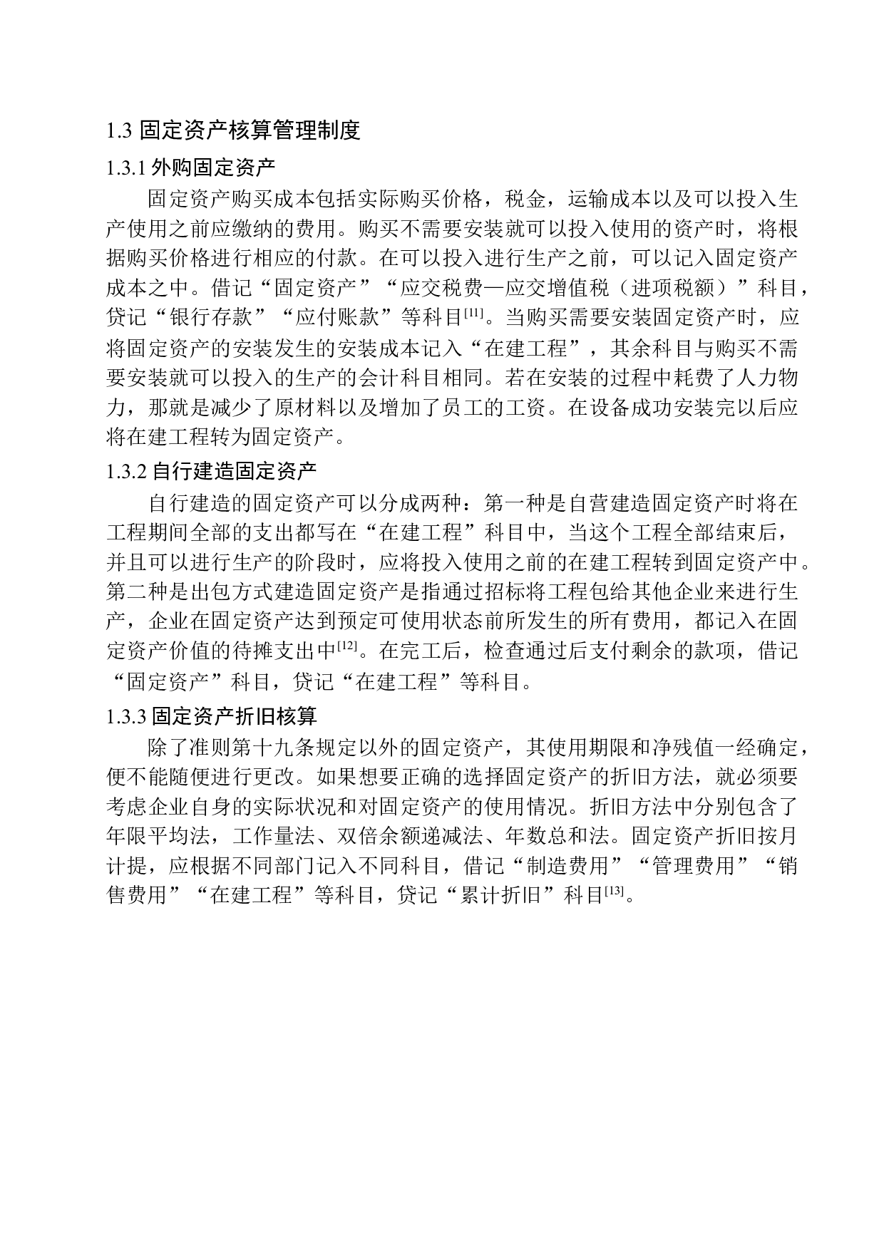 桓仁宏旭精密铸造有限公司固定资产核算存在的问题及对策-11077字.docx 第6页