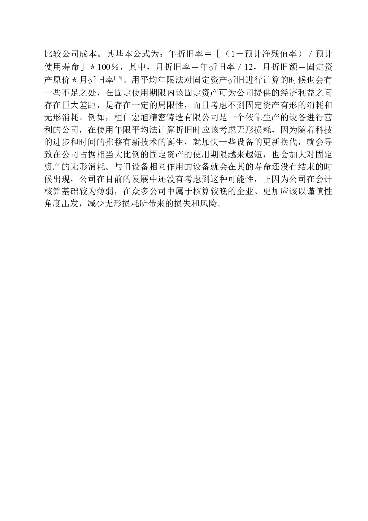 桓仁宏旭精密铸造有限公司固定资产核算存在的问题及对策-11077字.docx 第10页