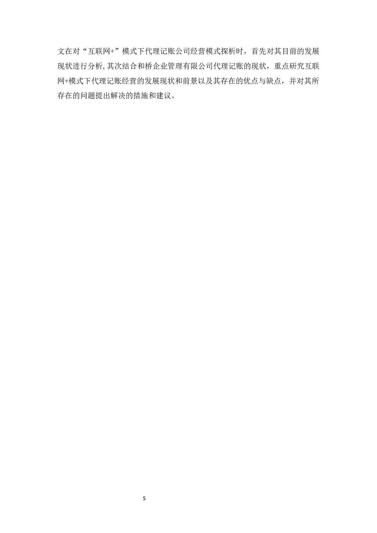 模式下代理记账公司经营模式探析-13890字.docx 第7页