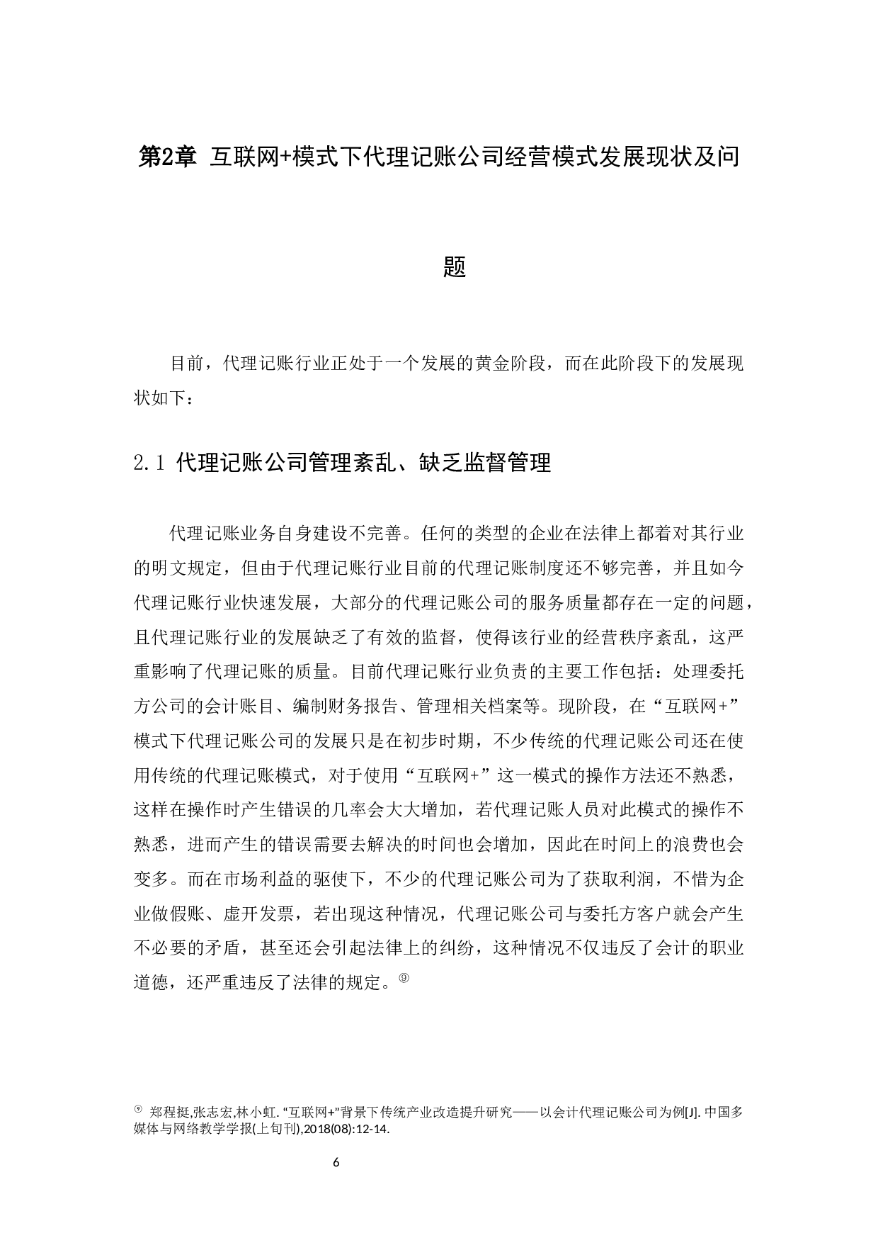 模式下代理记账公司经营模式探析-13890字.docx 第8页