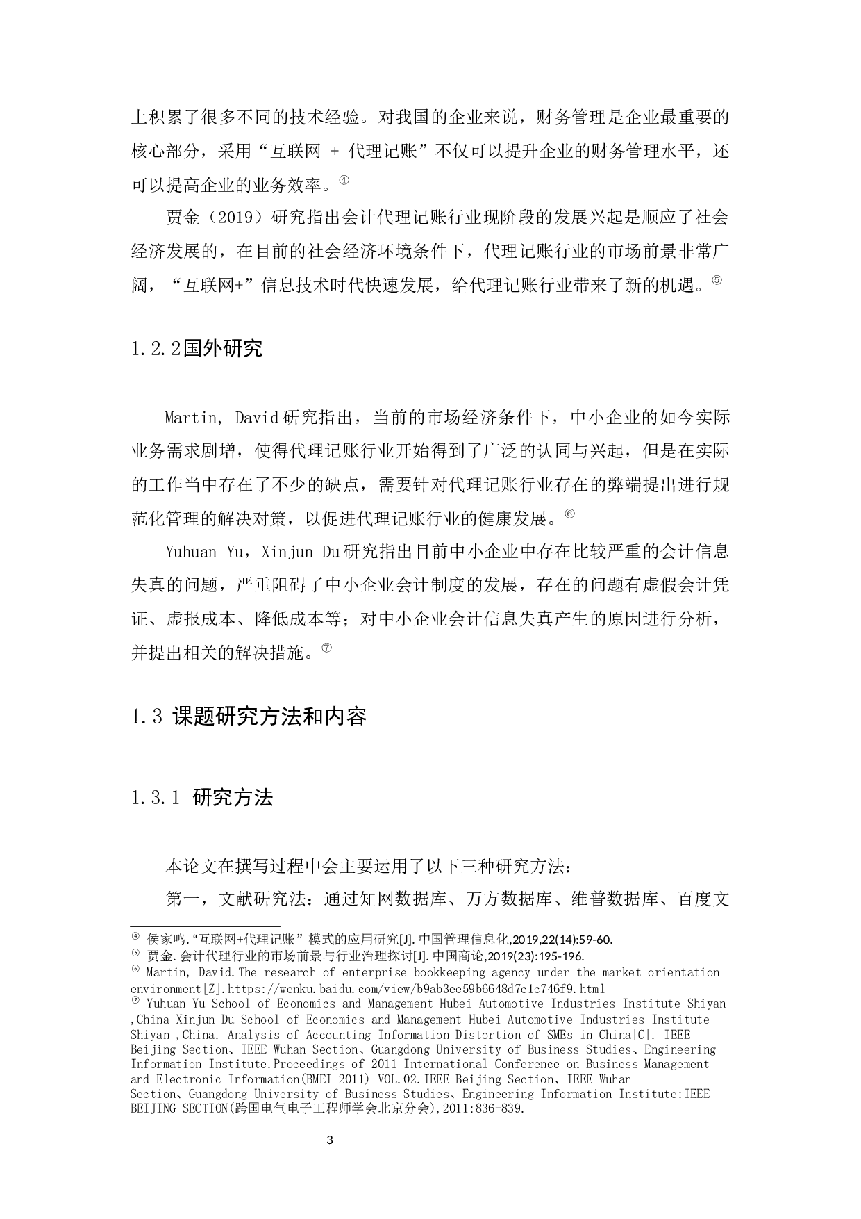 模式下代理记账公司经营模式探析-13890字.docx 第5页