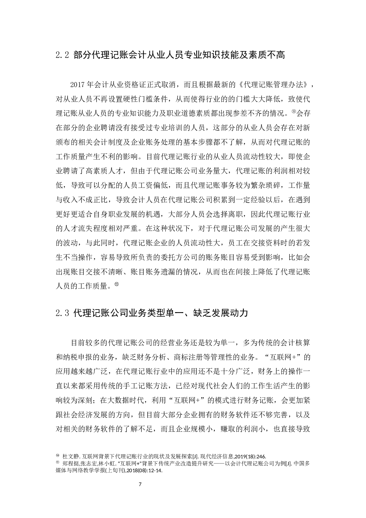 模式下代理记账公司经营模式探析-13890字.docx 第9页