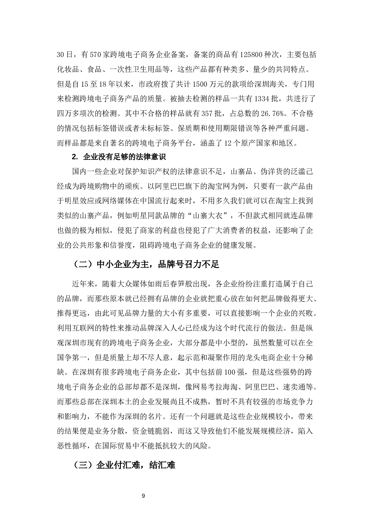 浅析深圳跨境电子商务发展现状及对策-10048字.docx 第9页