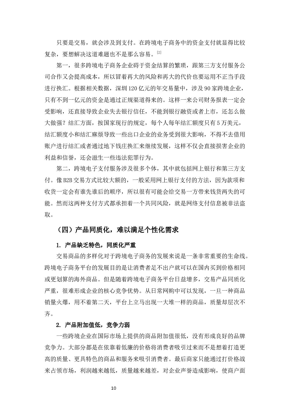 浅析深圳跨境电子商务发展现状及对策-10048字.docx 第10页