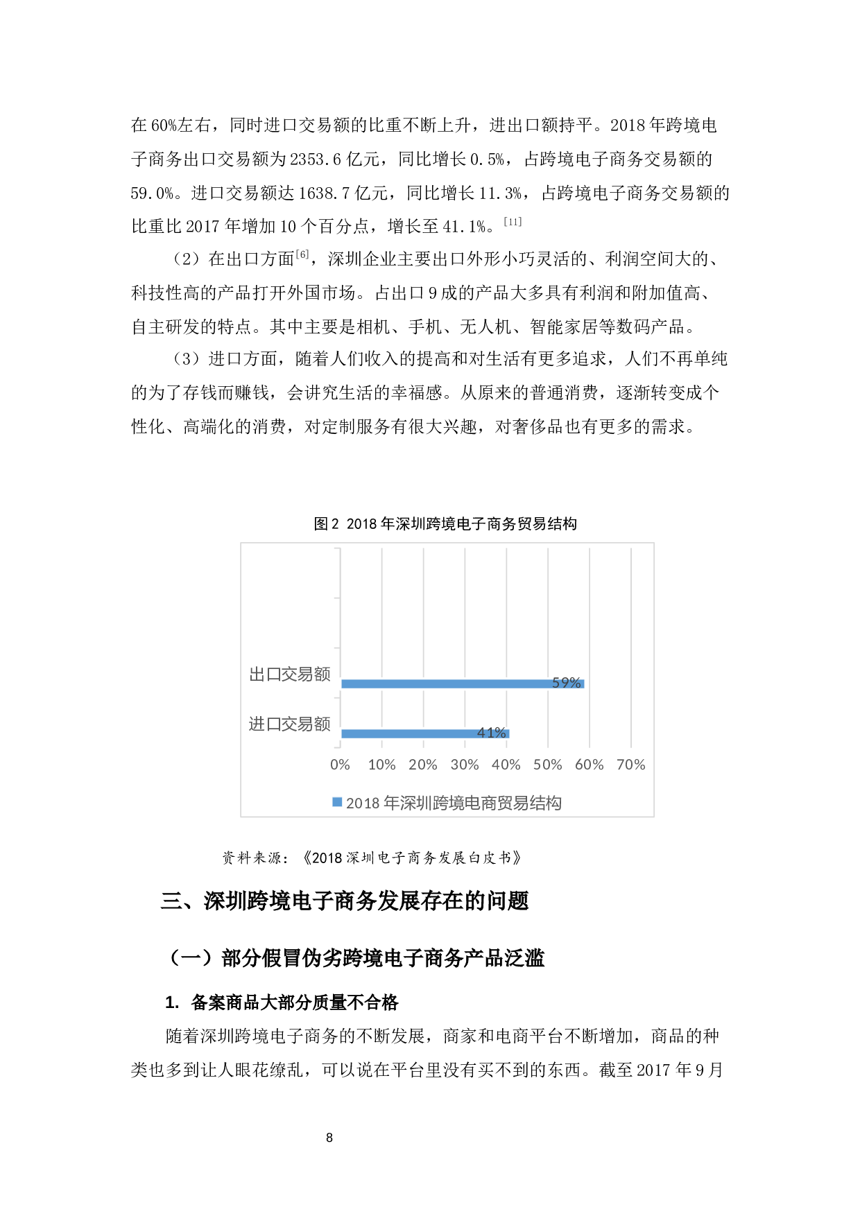 浅析深圳跨境电子商务发展现状及对策-10048字.docx 第8页