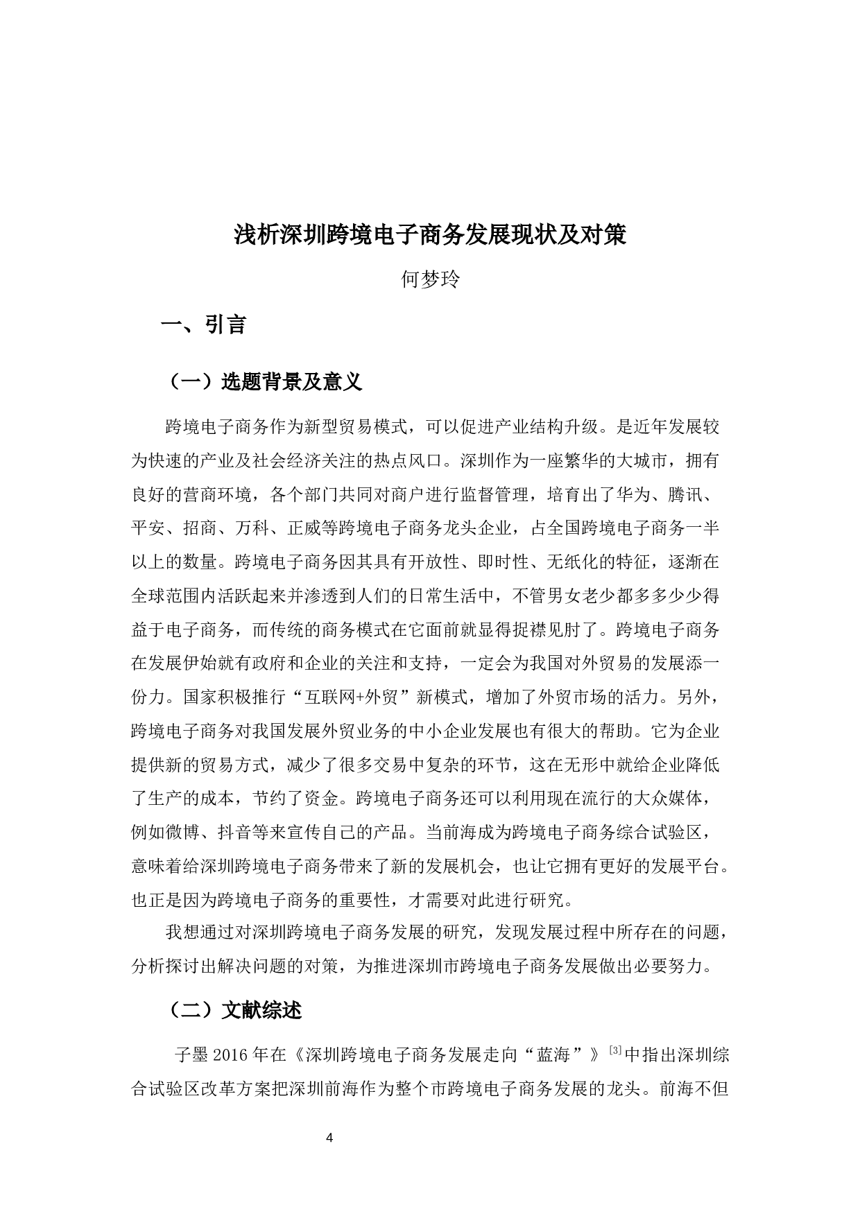 浅析深圳跨境电子商务发展现状及对策-10048字.docx 第4页