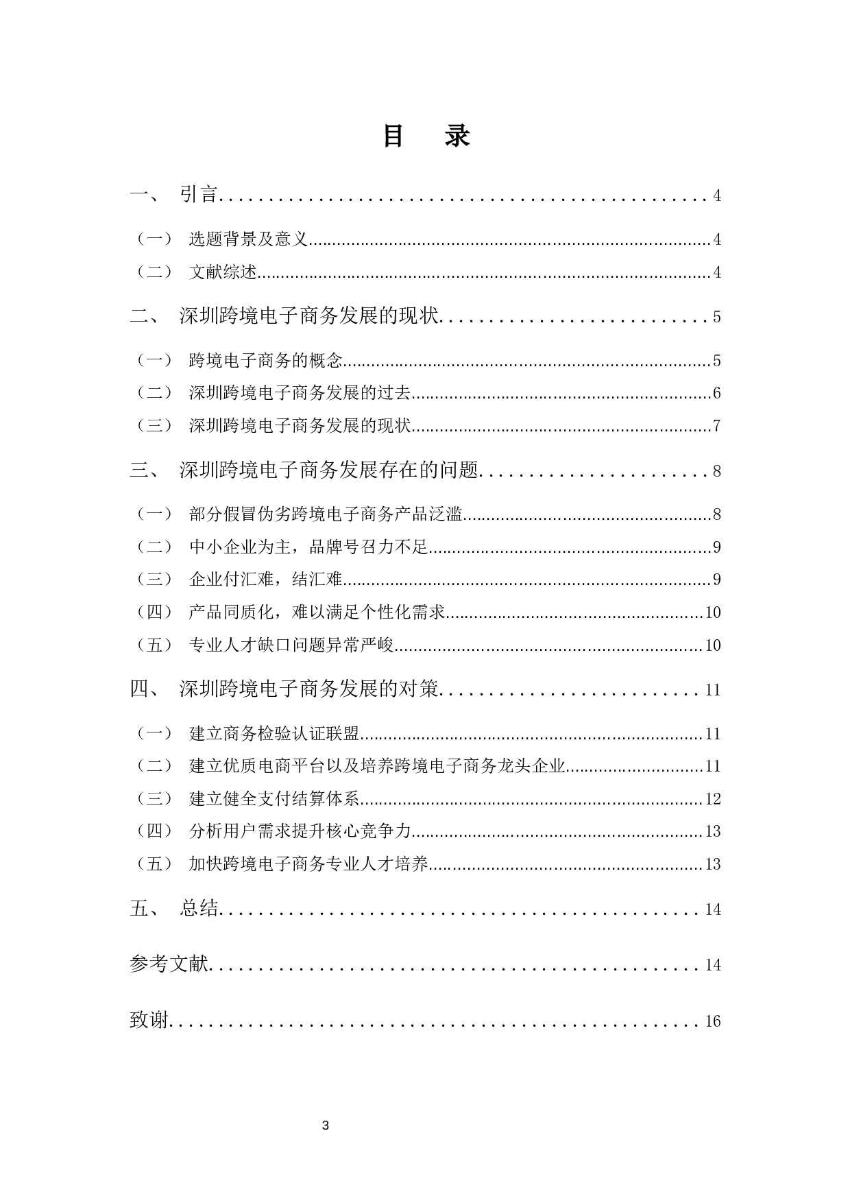 浅析深圳跨境电子商务发展现状及对策-10048字.docx 第3页