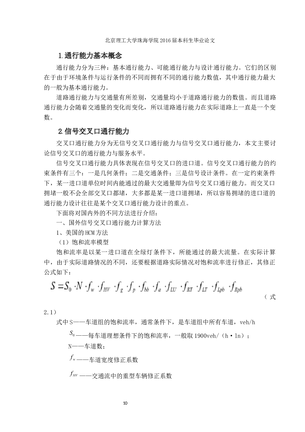 过饱和流量下交叉口服务水平提升方法研究与实践-12827字.docx 第10页