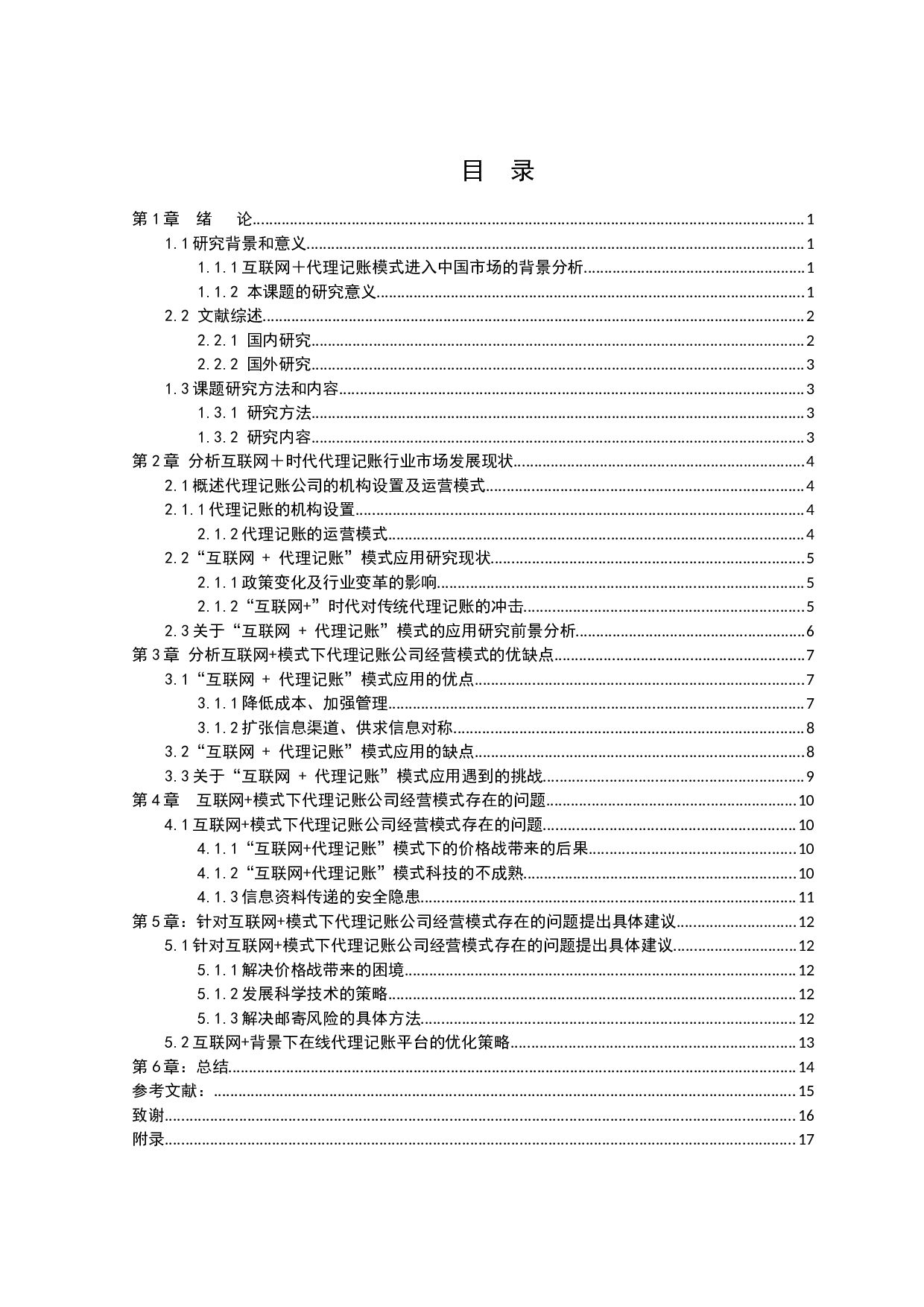 模式下代理记账公司经营模式探析-9664字.docx 第2页