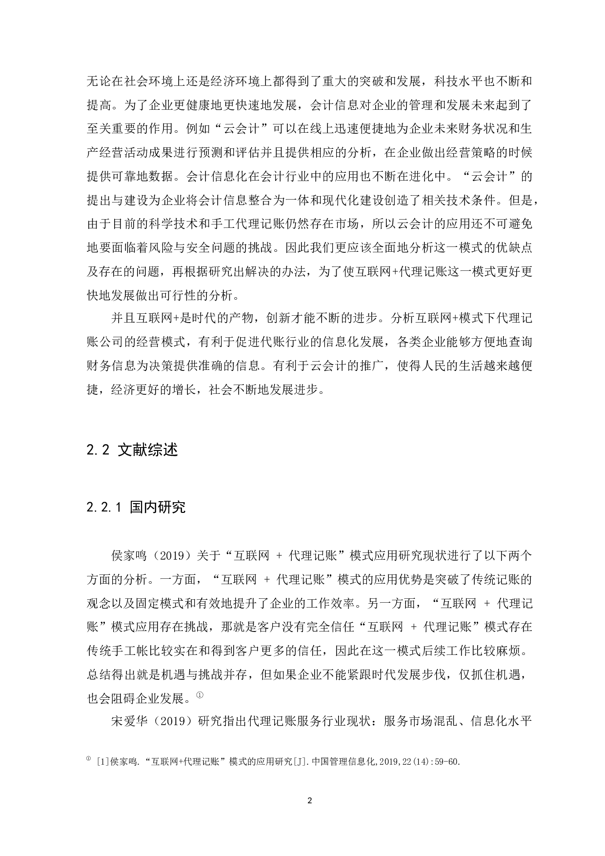 模式下代理记账公司经营模式探析-9664字.docx 第5页