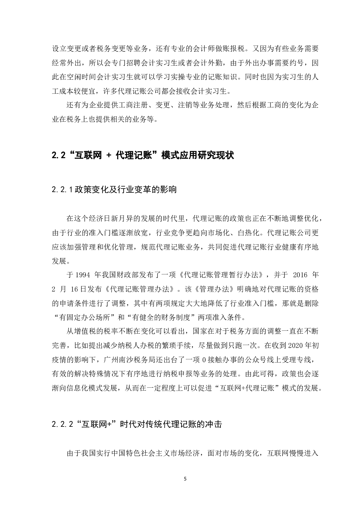 模式下代理记账公司经营模式探析-9664字.docx 第8页