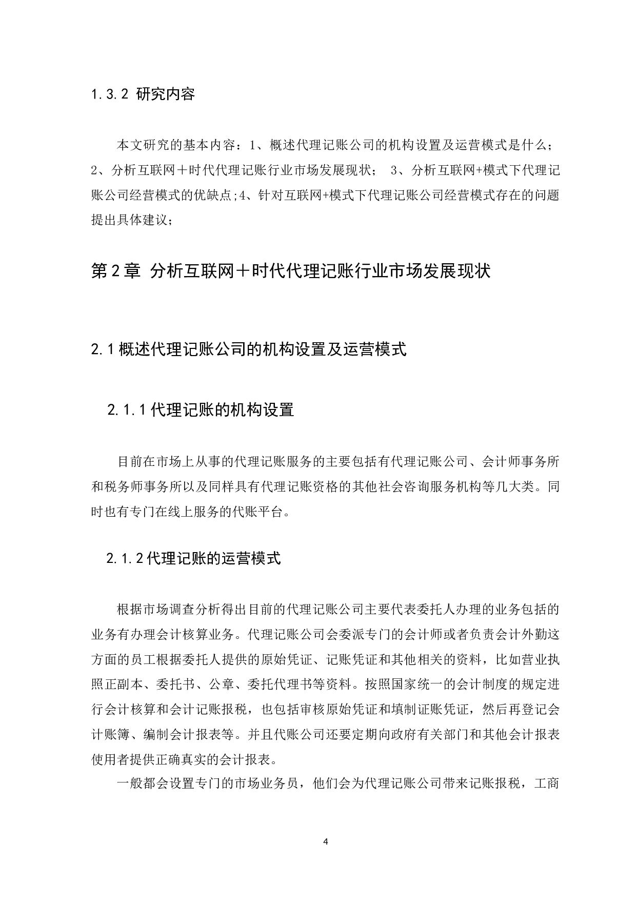 模式下代理记账公司经营模式探析-9664字.docx 第7页