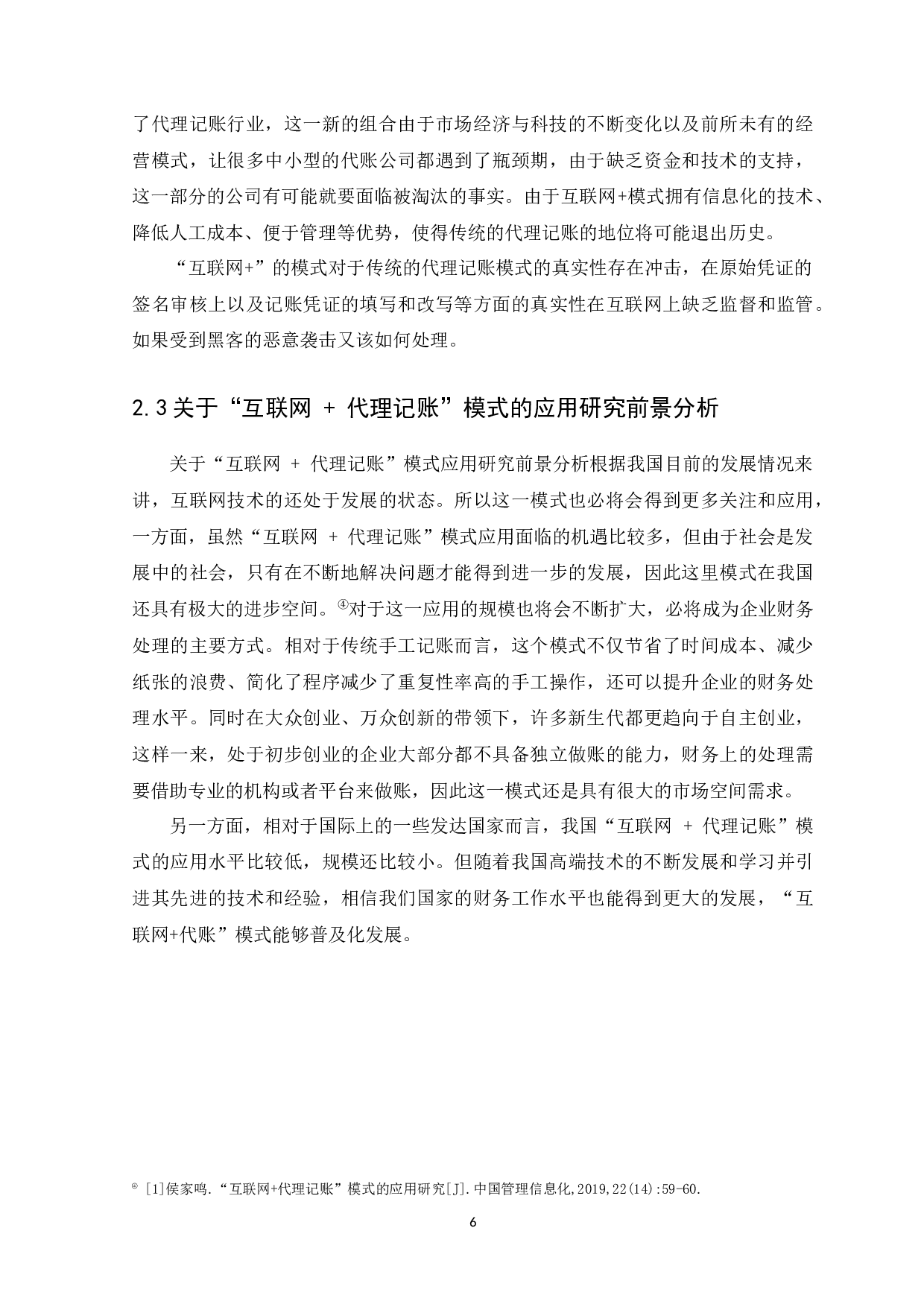 模式下代理记账公司经营模式探析-9664字.docx 第9页