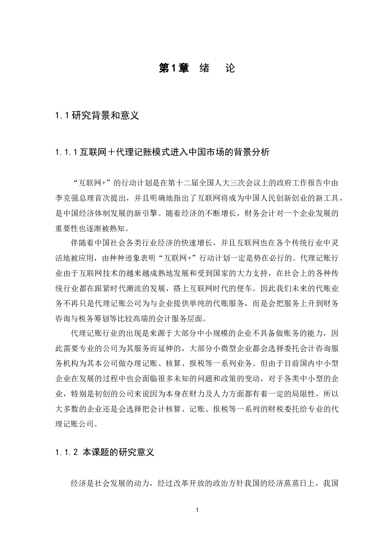 模式下代理记账公司经营模式探析-9664字.docx 第4页