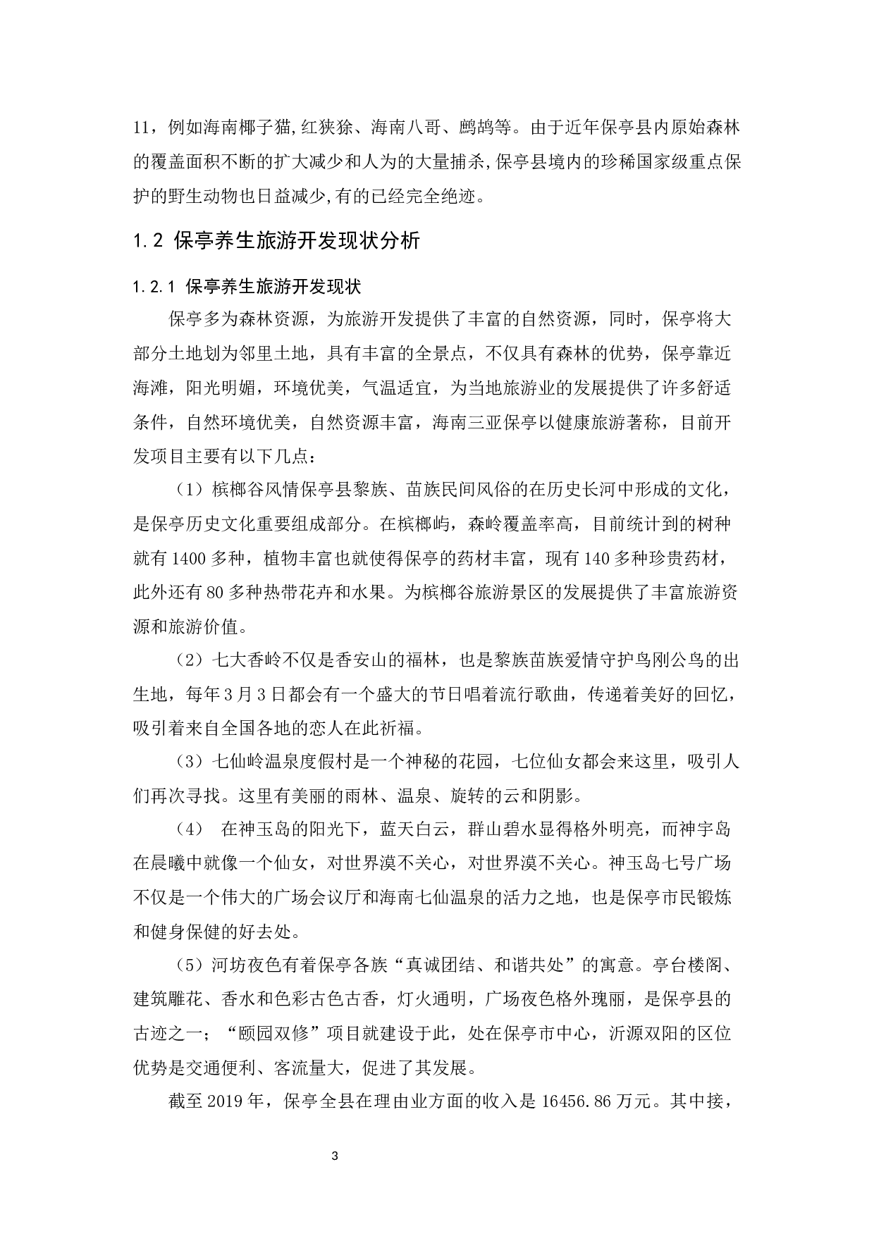 保亭养生旅游开发研究.doc-10382字.docx 第7页