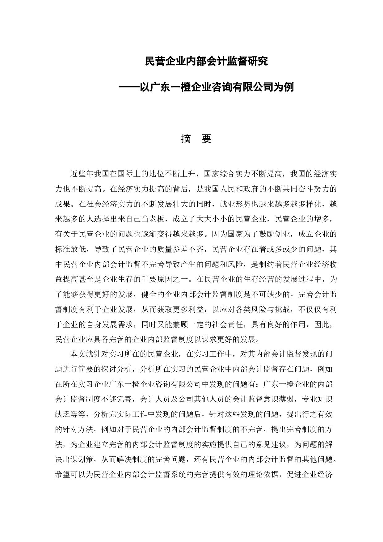 民营企业内部会计监督研究&mdash;&mdash;以广东一橙企业咨询有限公司为例-10732字.docx 第1页