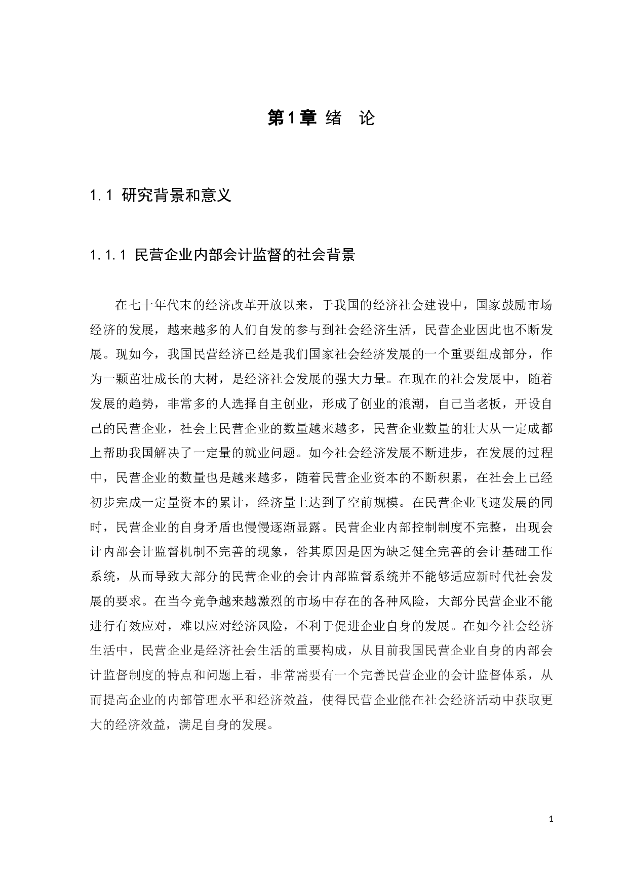 民营企业内部会计监督研究&mdash;&mdash;以广东一橙企业咨询有限公司为例-10732字.docx 第6页