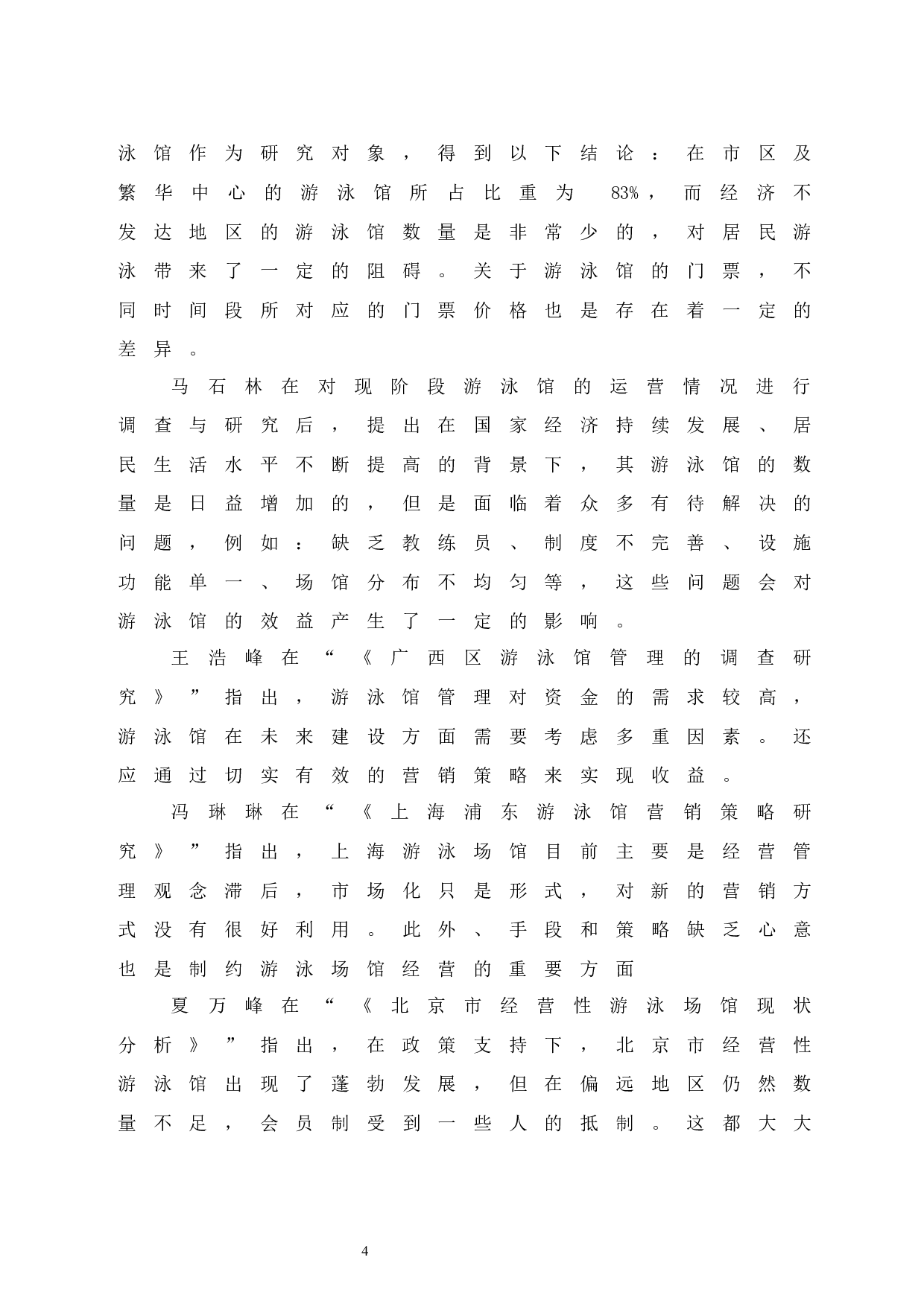 儋州市京艺源游泳馆运营管理现状研究-8849字.docx 第8页