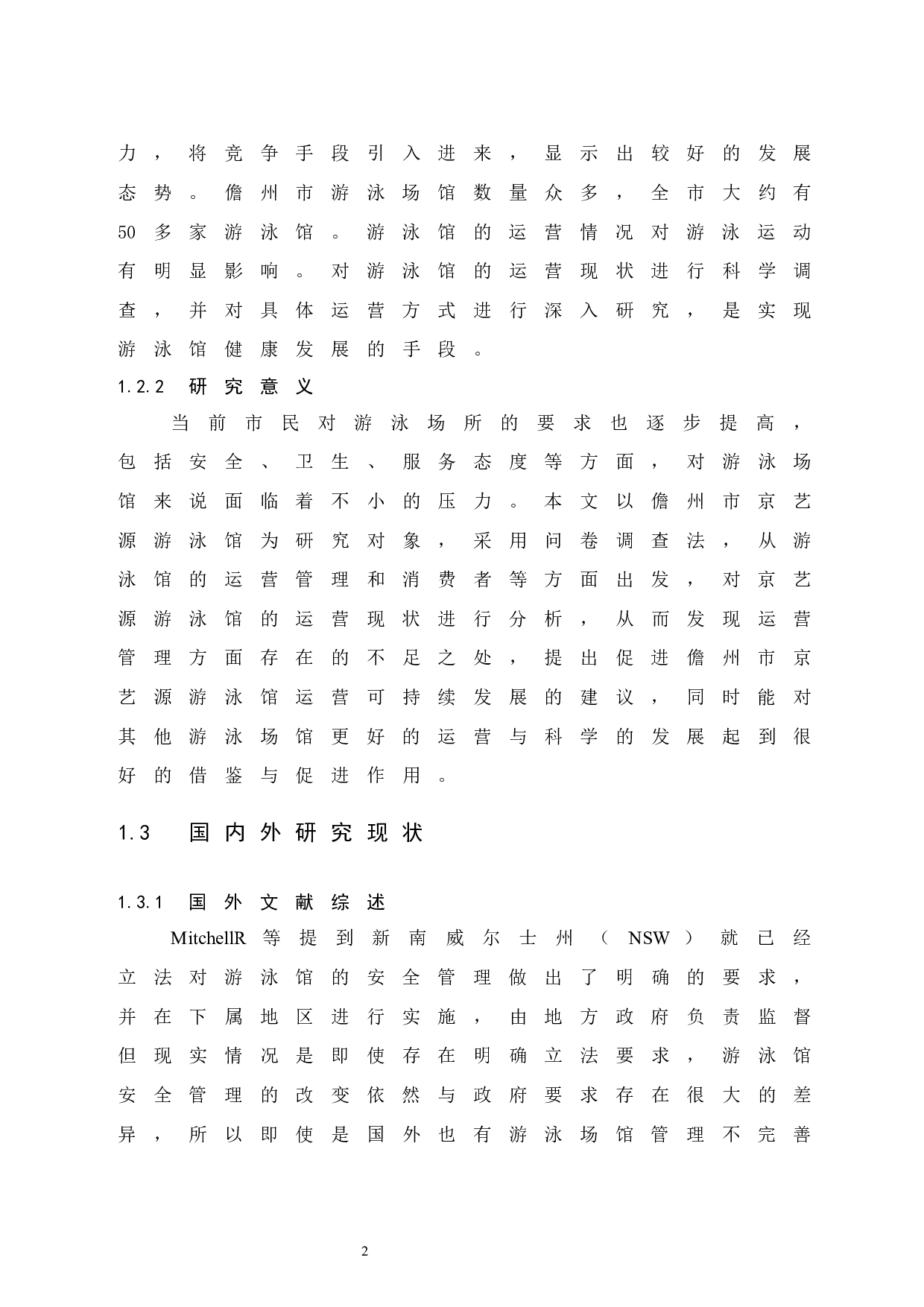 儋州市京艺源游泳馆运营管理现状研究-8849字.docx 第6页