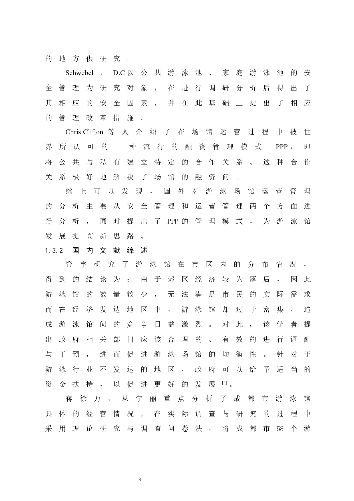 儋州市京艺源游泳馆运营管理现状研究-8849字.docx 第7页