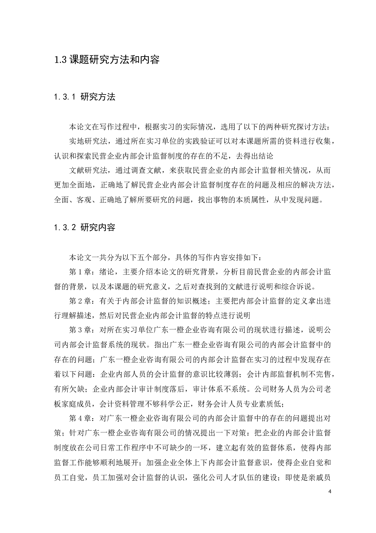 民营企业内部会计监督研究&mdash;&mdash;以广东一橙企业咨询有限公司为例-10732字.docx 第9页