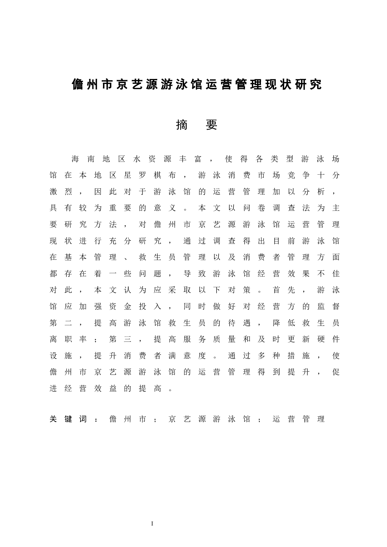 儋州市京艺源游泳馆运营管理现状研究-8849字.docx 第3页