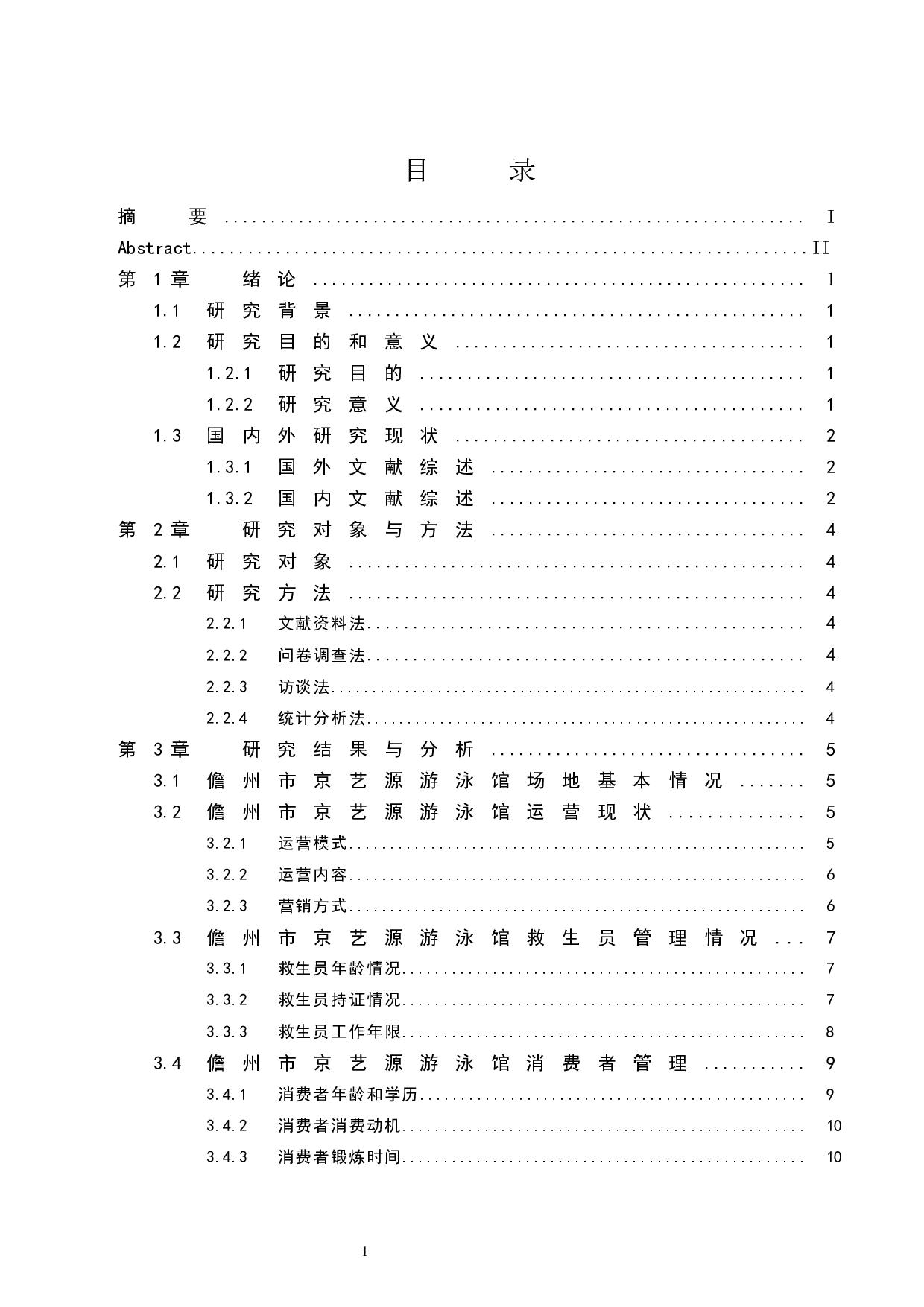 儋州市京艺源游泳馆运营管理现状研究-8849字.docx 第1页