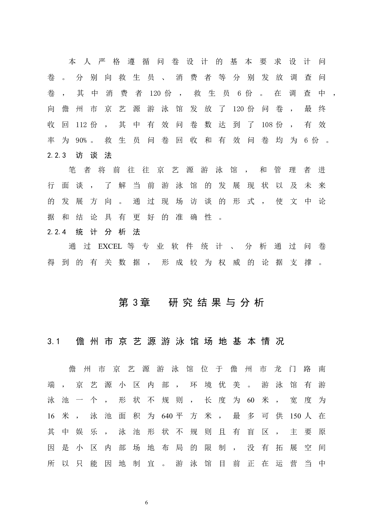 儋州市京艺源游泳馆运营管理现状研究-8849字.docx 第10页