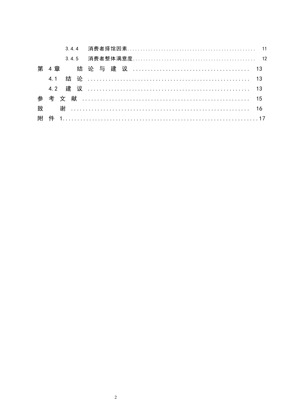 儋州市京艺源游泳馆运营管理现状研究-8849字.docx 第2页