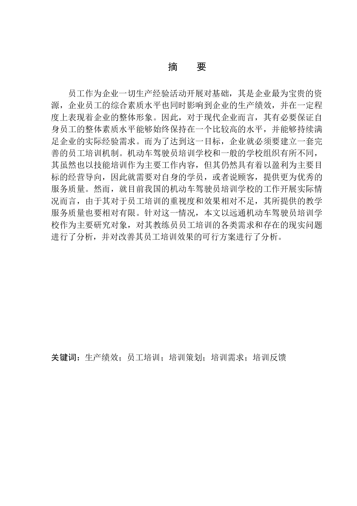 远通机动车驾驶员培训学校员工培训策划案-14378字.docx 第3页