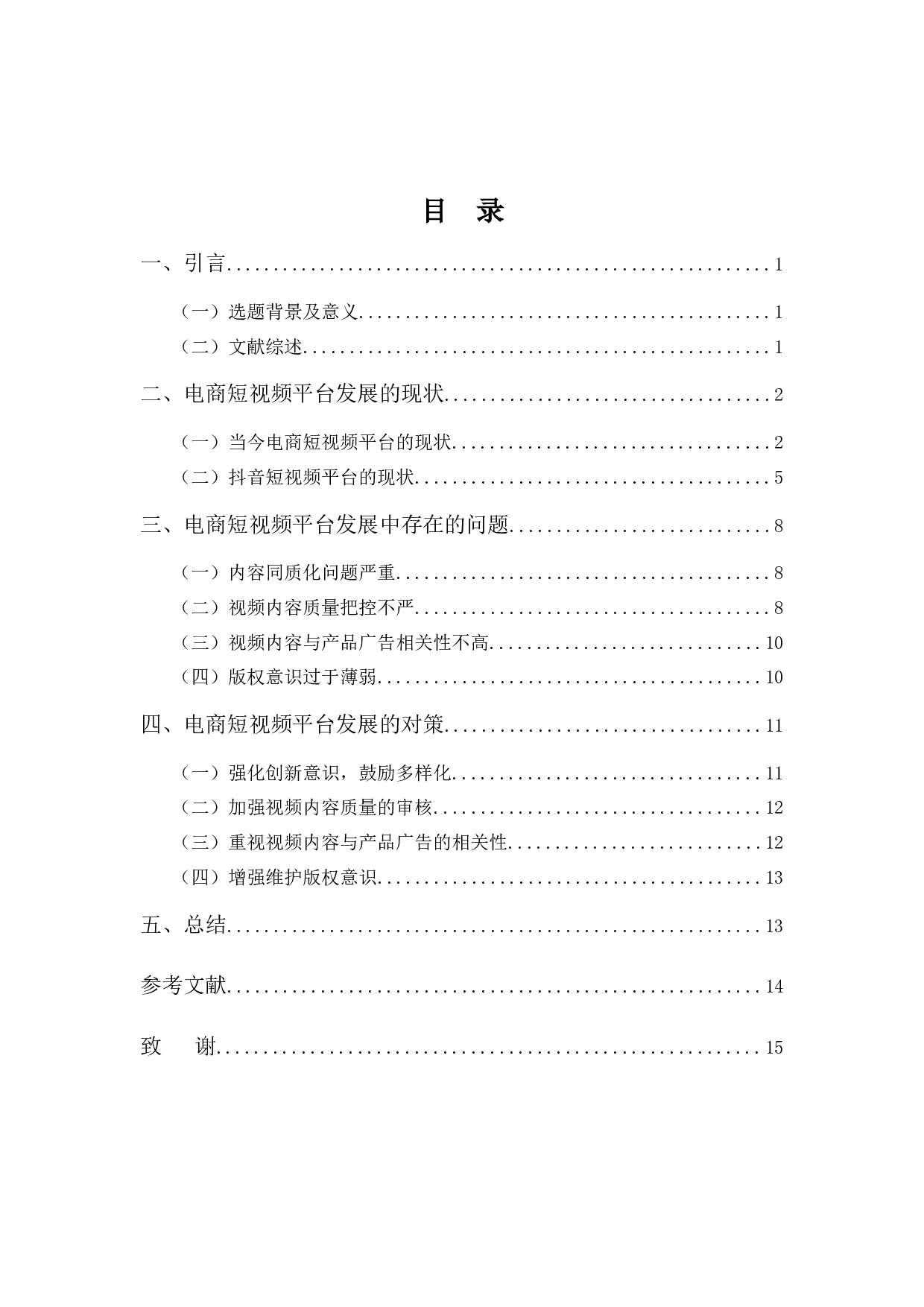 浅析电商短视频平台发展的问题及对策-9976字.docx 第3页