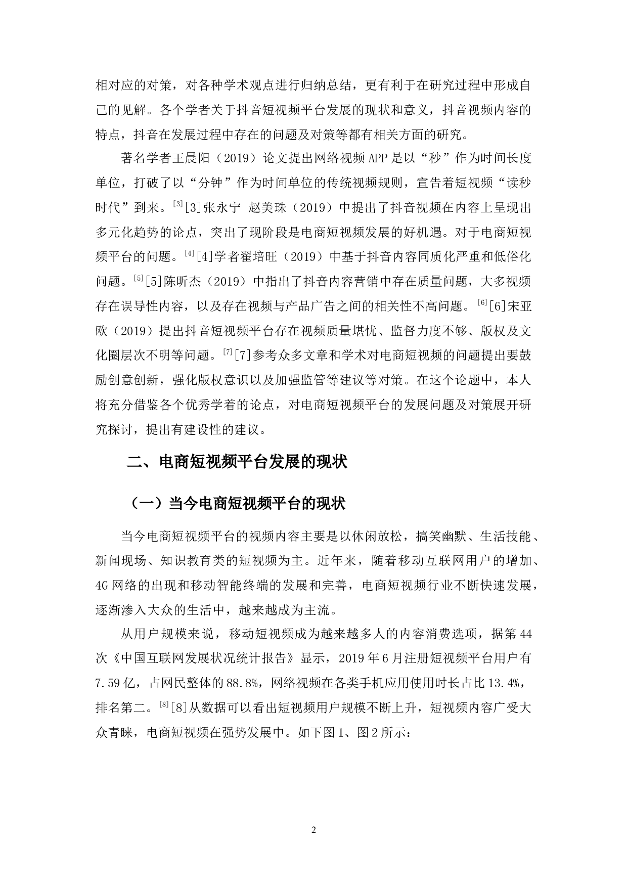 浅析电商短视频平台发展的问题及对策-9976字.docx 第5页