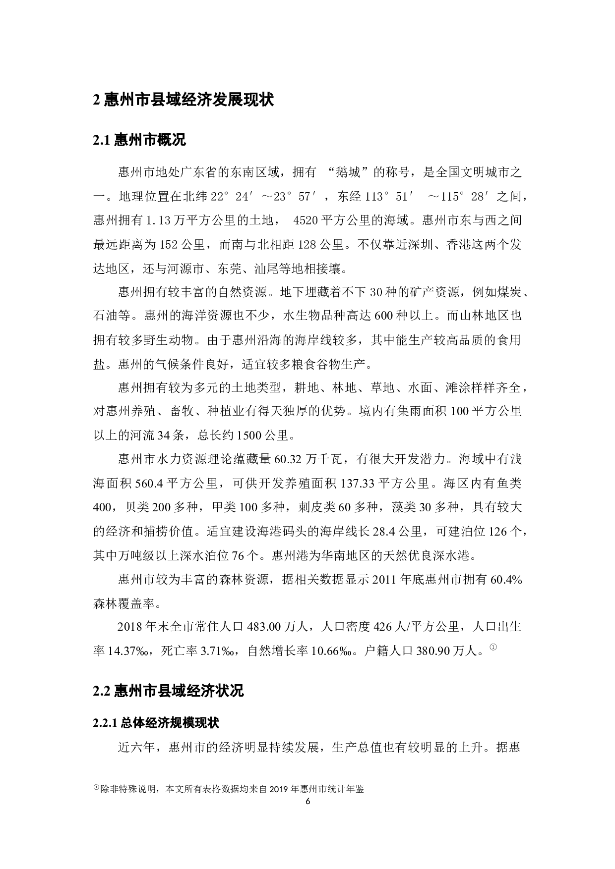 惠州市县域经济发展现状及存在的问题-12190字.docx 第10页