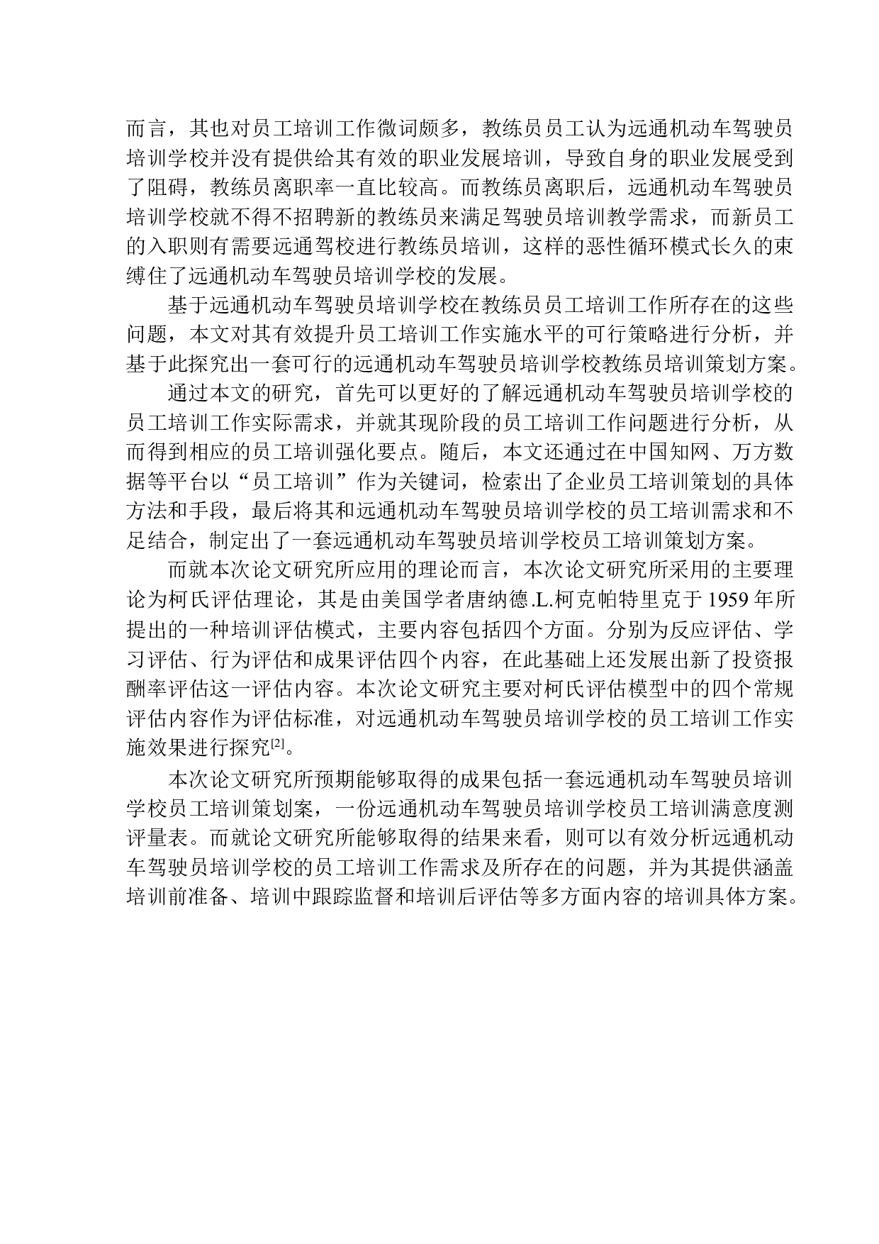 远通机动车驾驶员培训学校员工培训策划案-14378字.docx 第6页