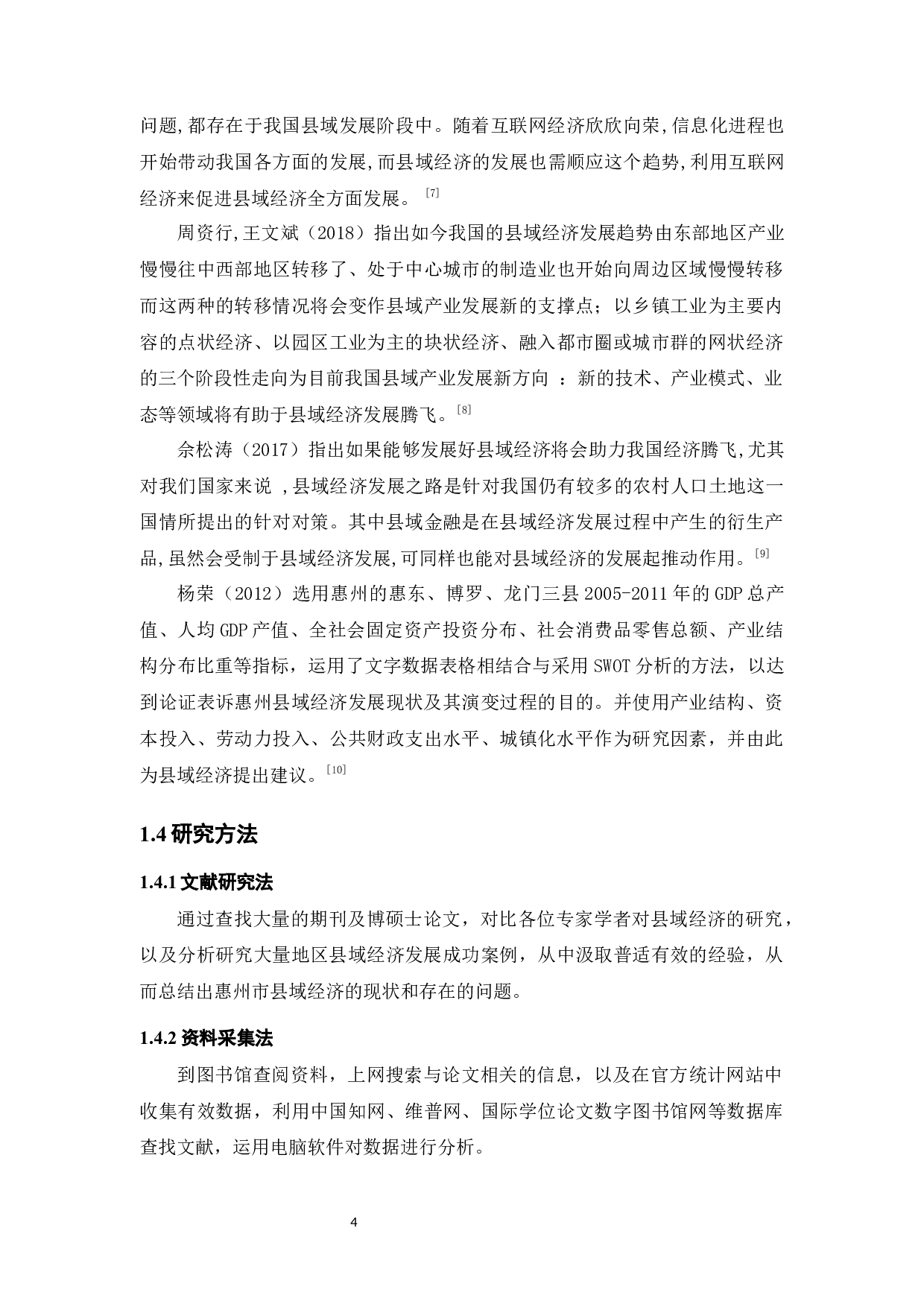 惠州市县域经济发展现状及存在的问题-12190字.docx 第8页