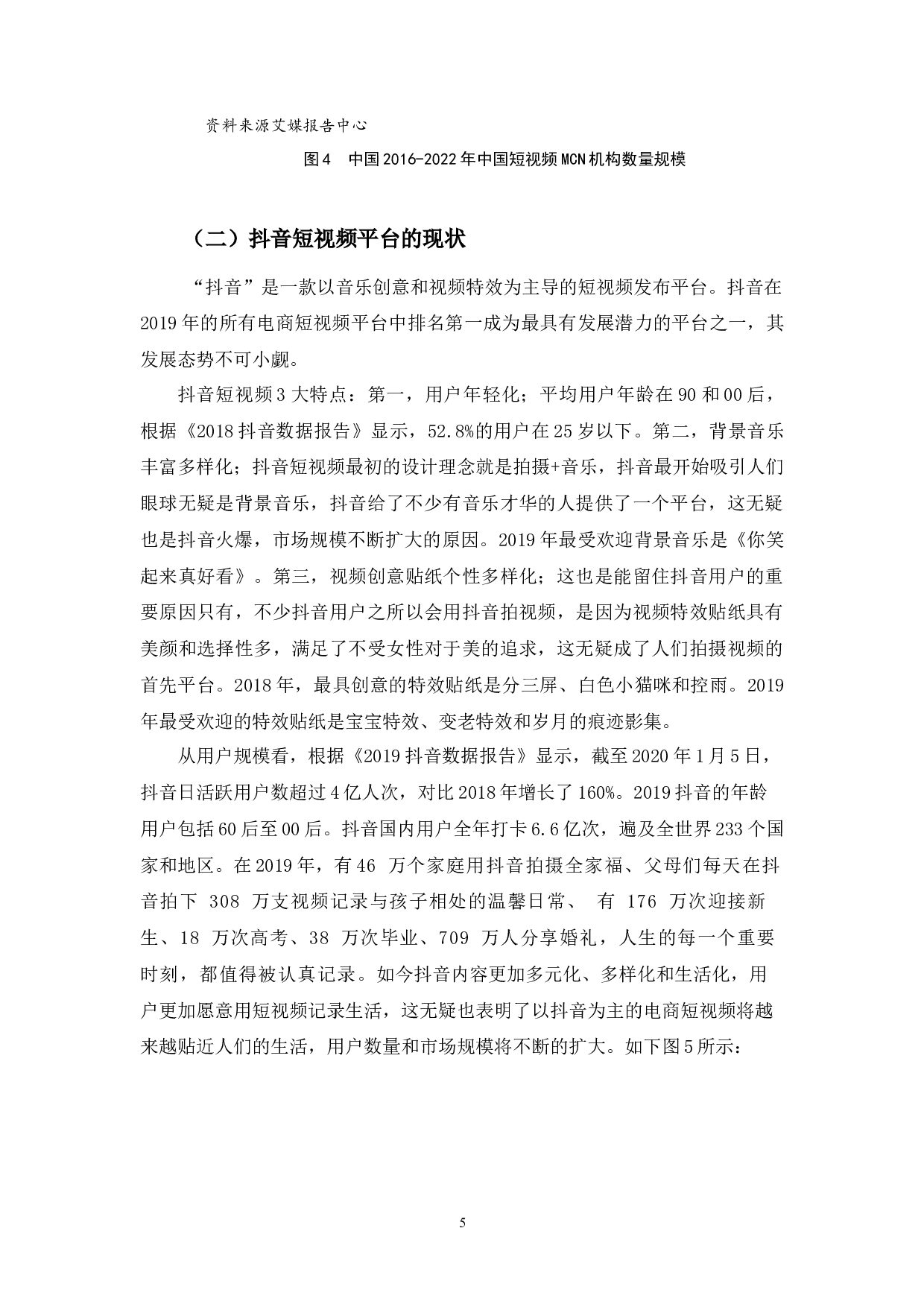 浅析电商短视频平台发展的问题及对策-9976字.docx 第8页