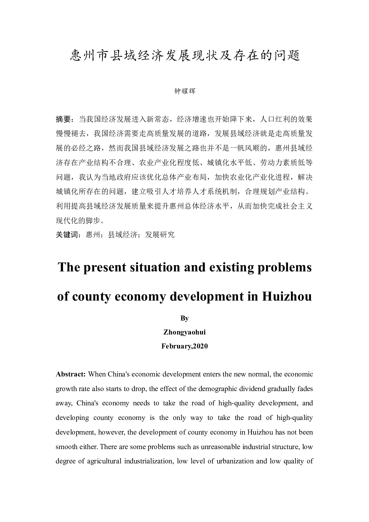 惠州市县域经济发展现状及存在的问题-12190字.docx 第3页