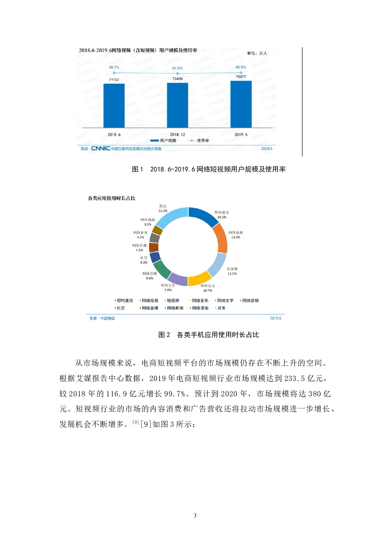 浅析电商短视频平台发展的问题及对策-9976字.docx 第6页