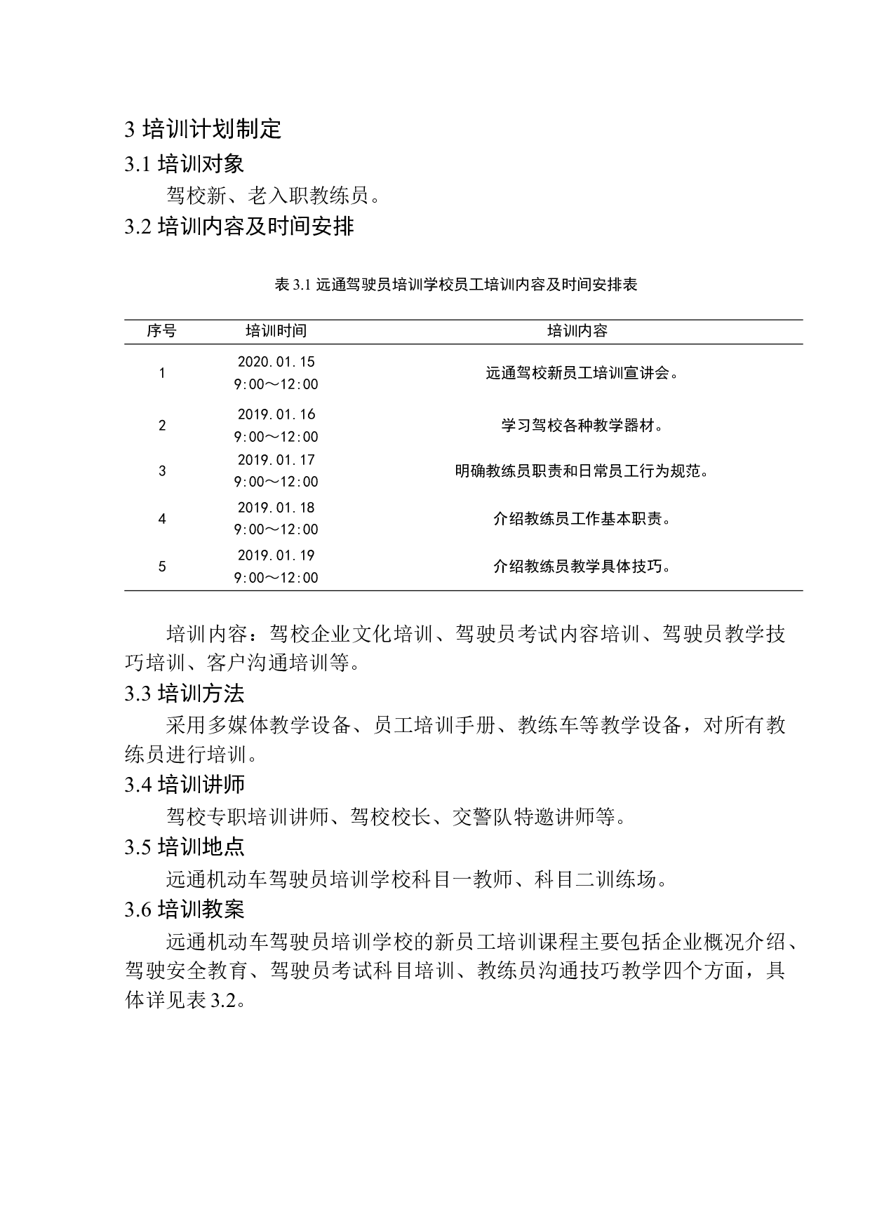 远通机动车驾驶员培训学校员工培训策划案-14378字.docx 第10页