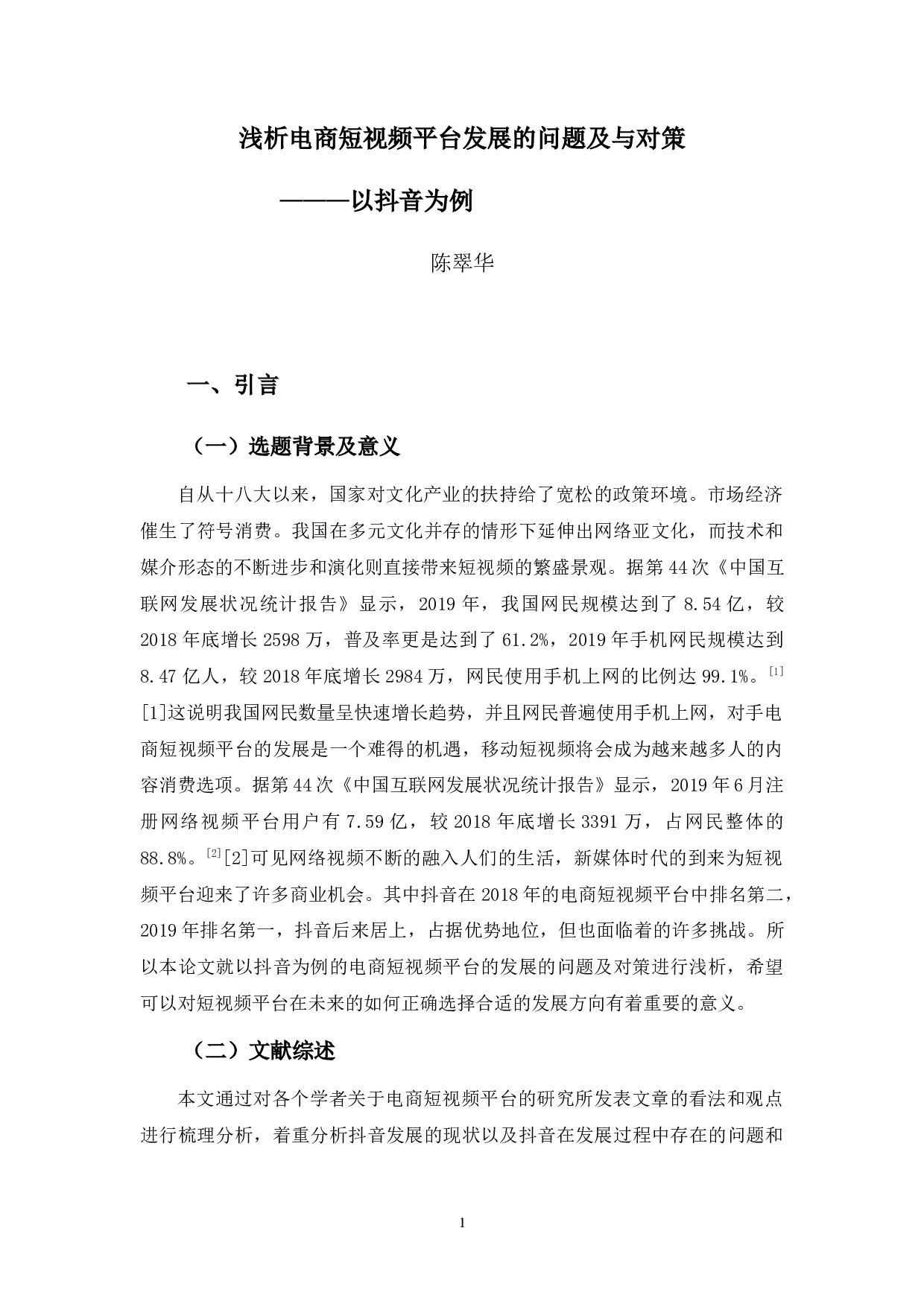 浅析电商短视频平台发展的问题及对策-9976字.docx 第4页