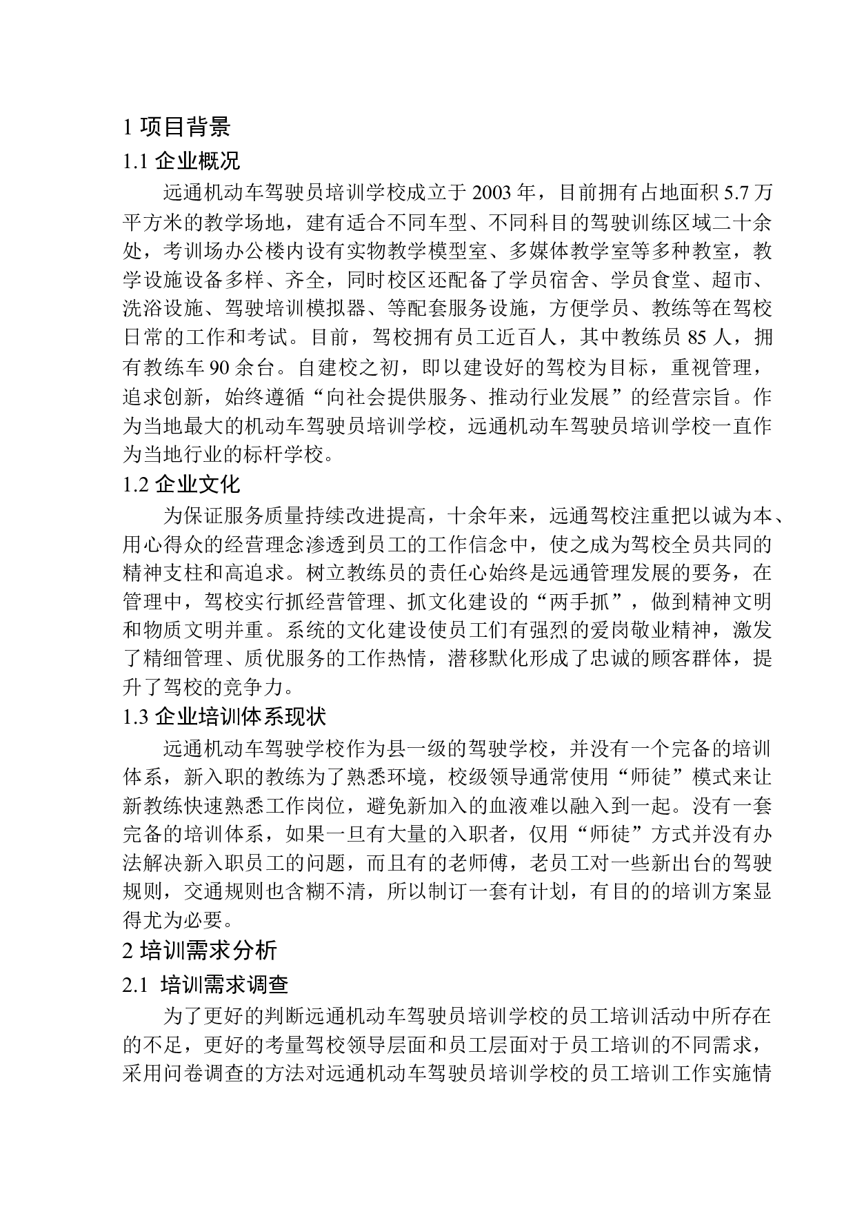 远通机动车驾驶员培训学校员工培训策划案-14378字.docx 第7页