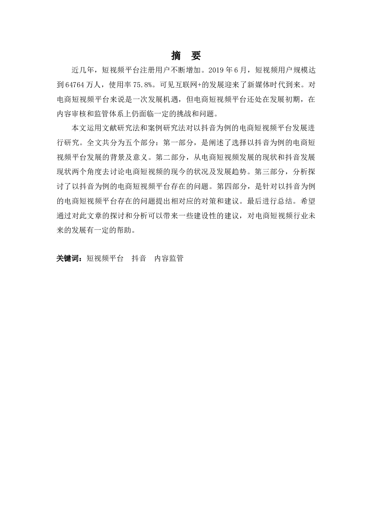 浅析电商短视频平台发展的问题及对策-9976字.docx 第1页