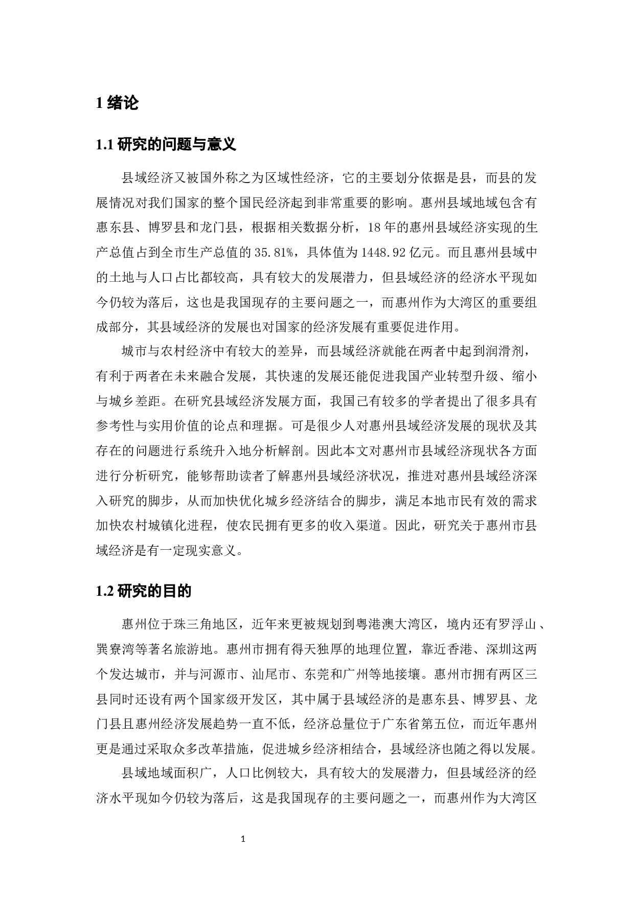 惠州市县域经济发展现状及存在的问题-12190字.docx 第5页