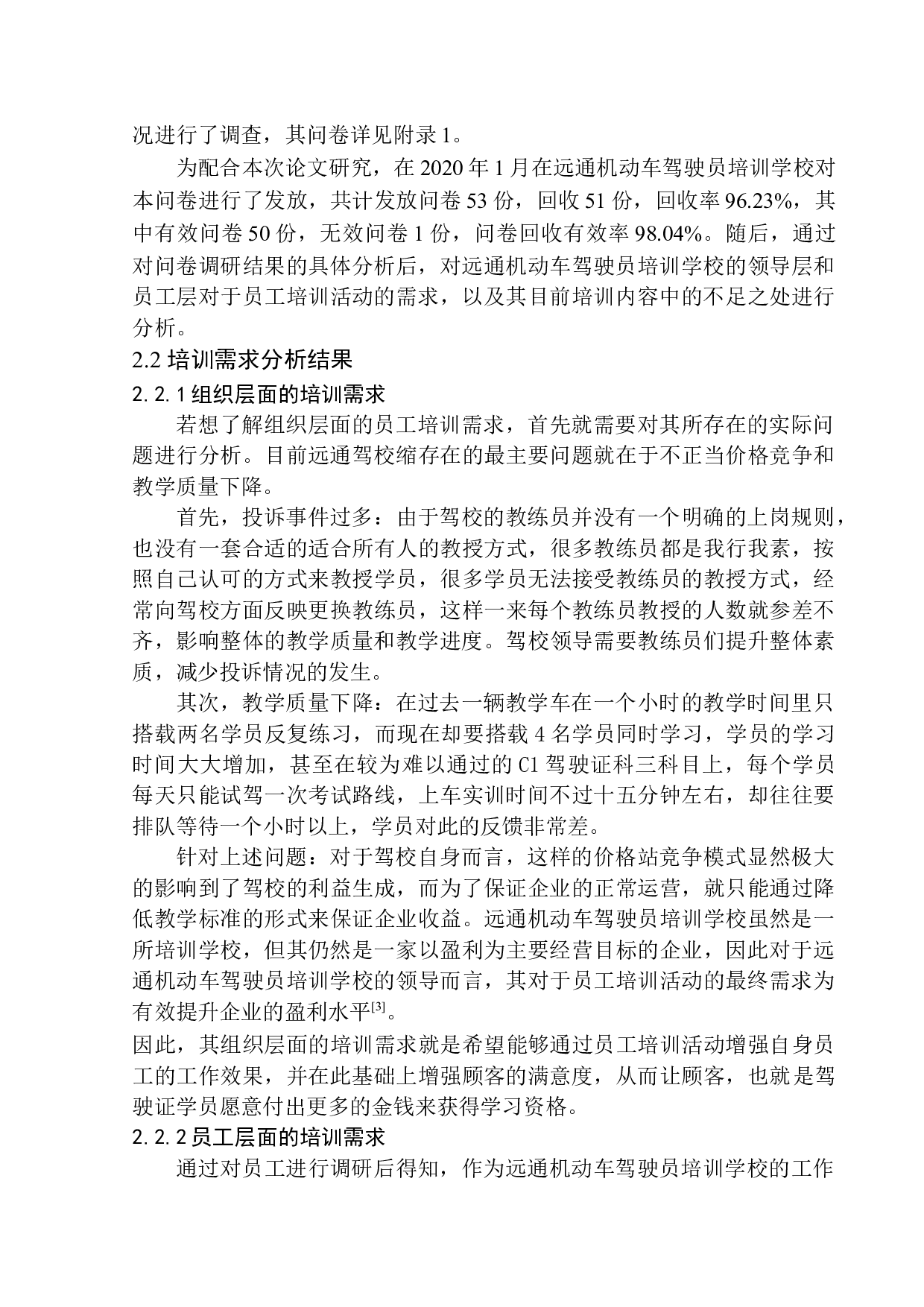 远通机动车驾驶员培训学校员工培训策划案-14378字.docx 第8页